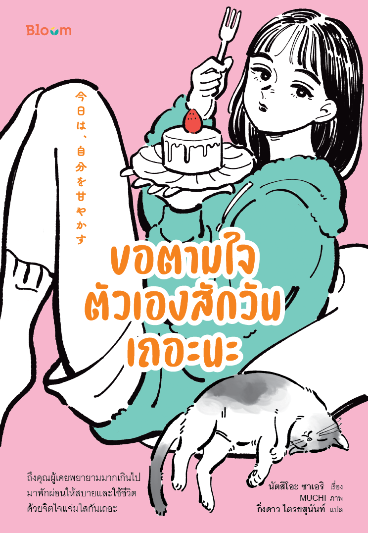 NANMEEBOOKS หนังสือ ขอตามใจตัวเองสักวันเถอะนะ : Bloom ฮีลใจ ความเรียง พัฒนาตนเอง