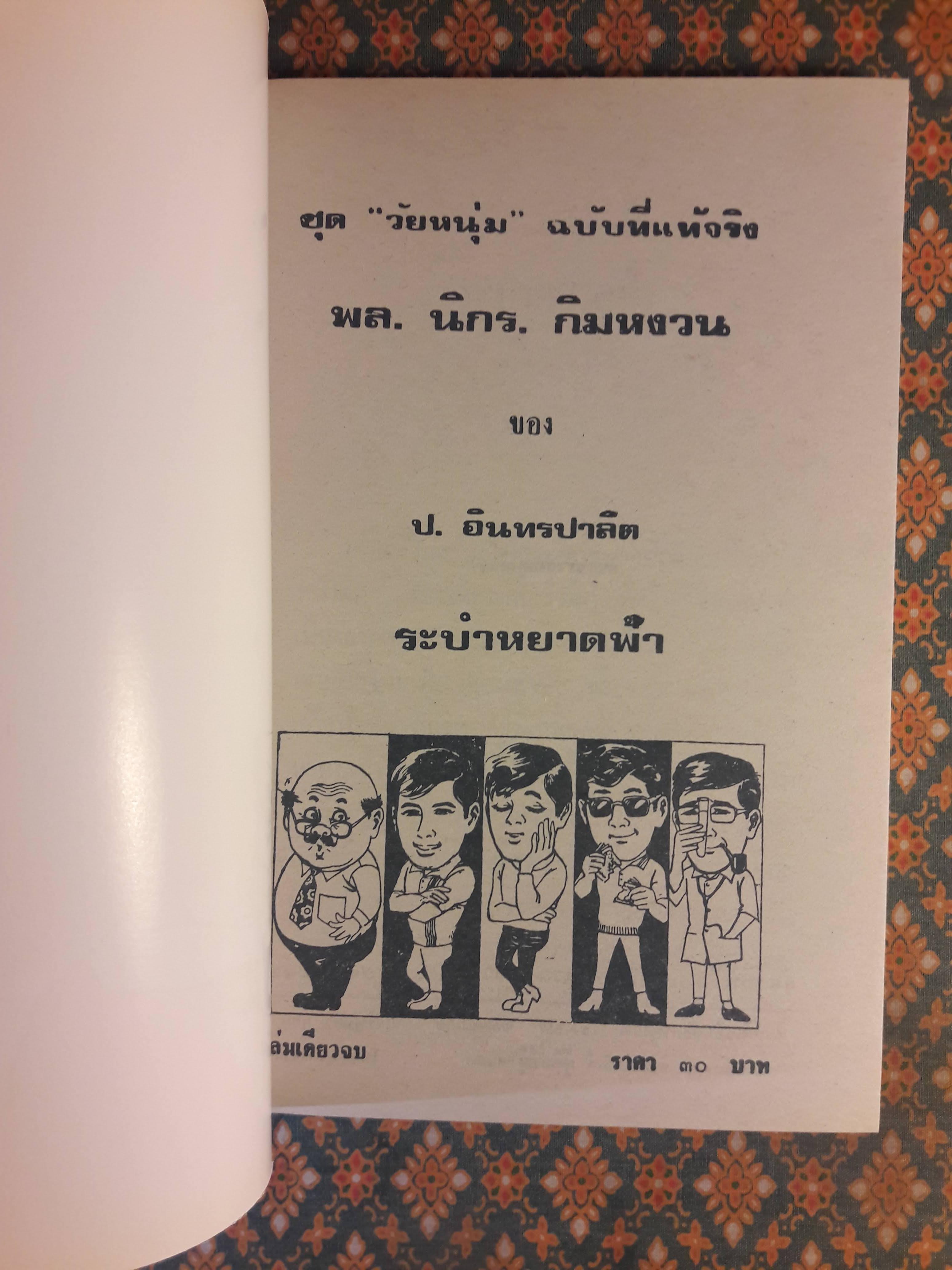 พล นิกร กิมหงวน ชุดวัยหนุ่ม ตอนระบำหยาดฟ้า “หนังสือดี 100 เล่มที่คนไทยควรอ่าน”