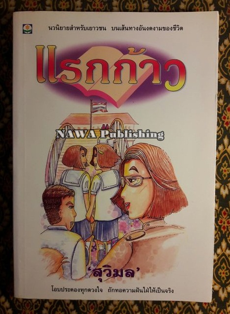 แรกก้าว