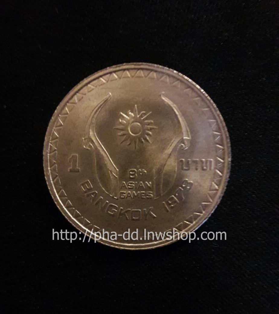 เหรียญ 1 บาท เอเชี่ยนเกมส์ ครั้งที่ 8 8th Asian Games Bangkok 1978