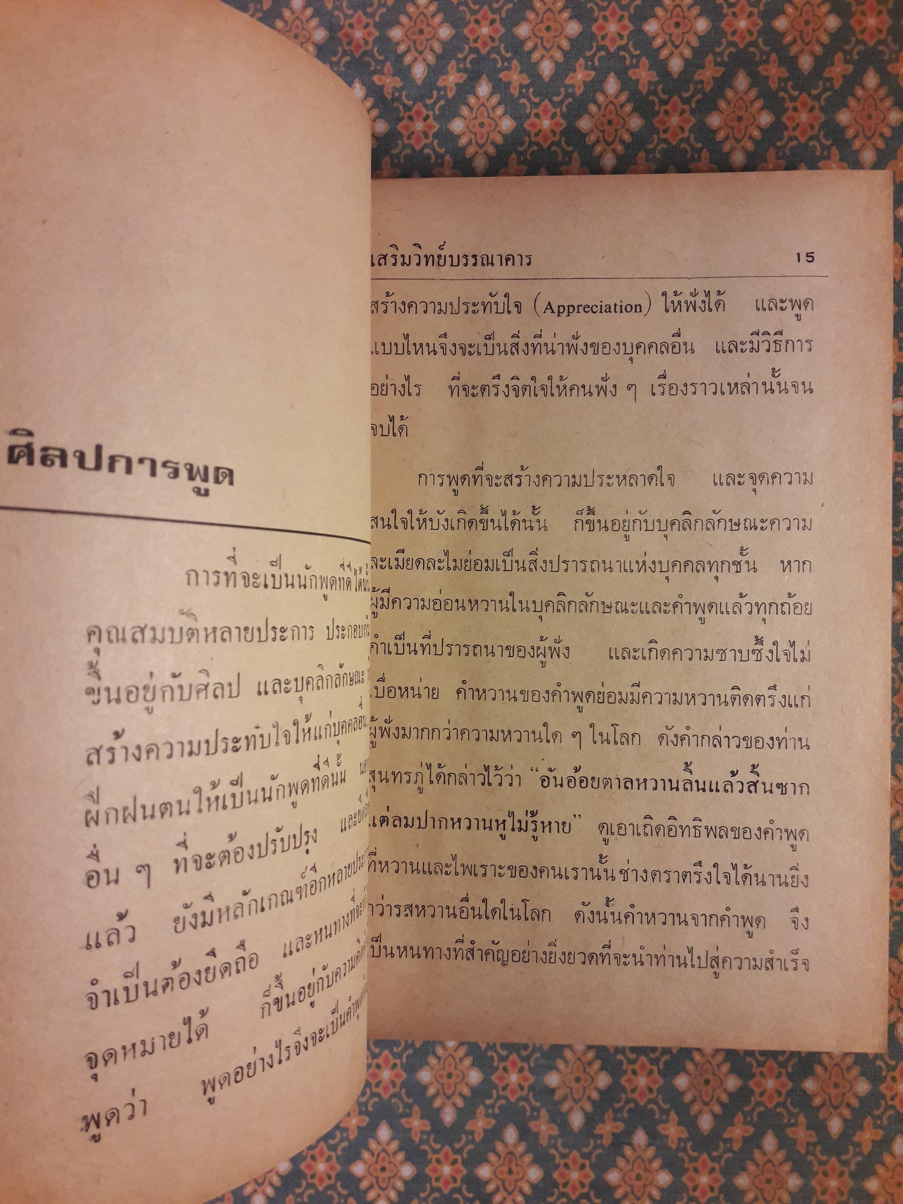 ศิลปการพูดและการครองใจ