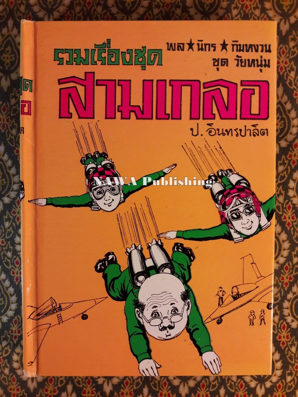 พล นิกร กิมหงวน รวมเรื่องชุด สามเกลอ (ชุดที่ 39) “หนังสือดี 100 เล่มที่คนไทยควรอ่าน”