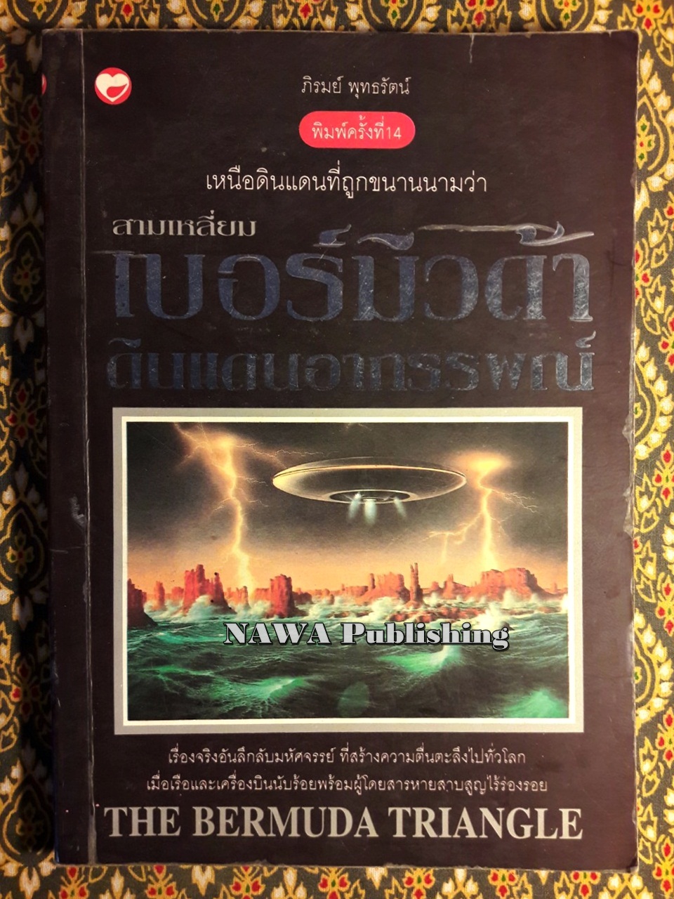 สามเหลี่ยมเบอร์มิวด้า สามเหลี่ยมอาถรรพณ์ THE BERMUDA TRIANGLE