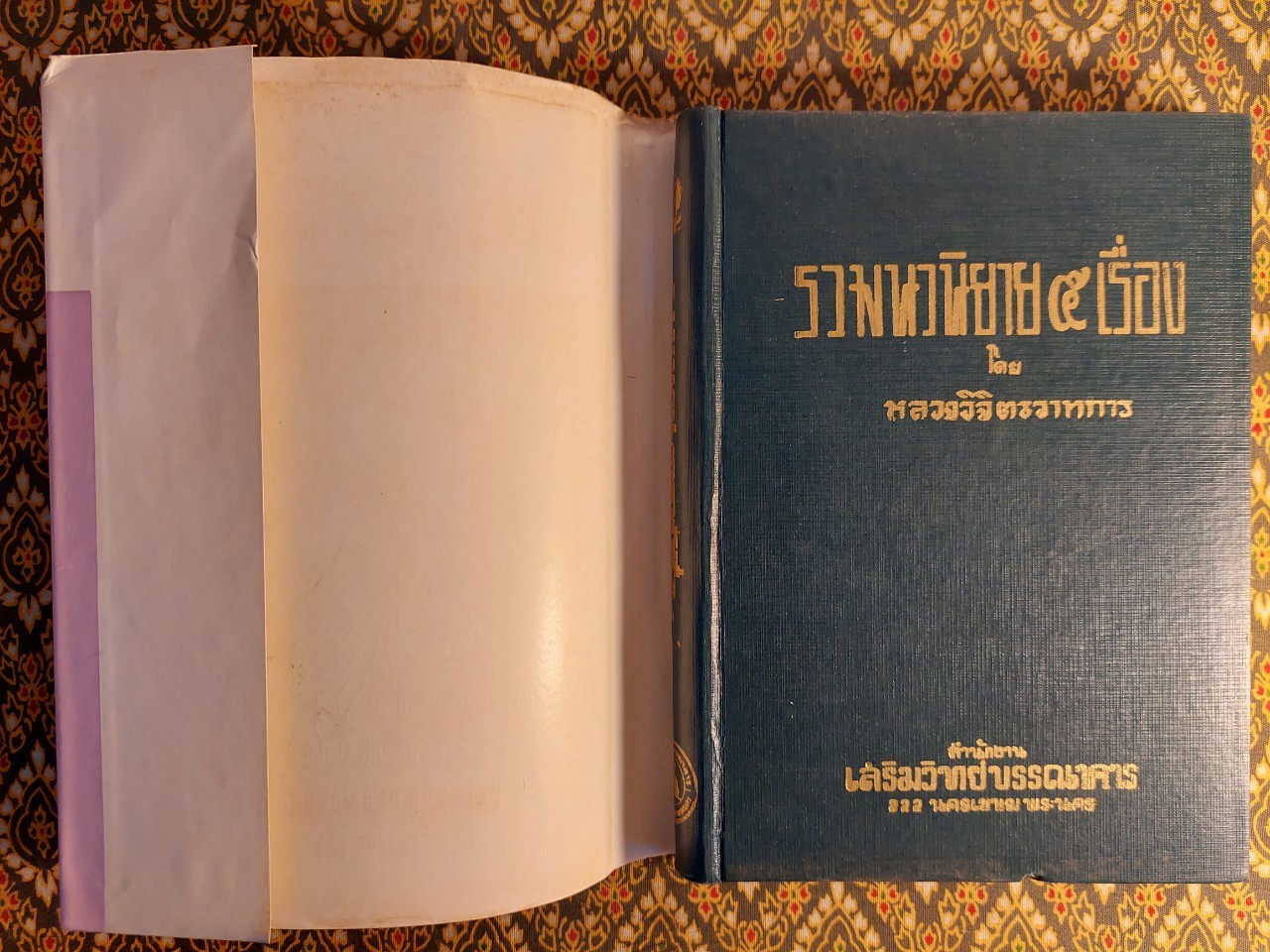 รวมนวนิยาย 5 เรื่องของ พลตรีหลวงวิจิตรวาทการ ชุดที่ 4