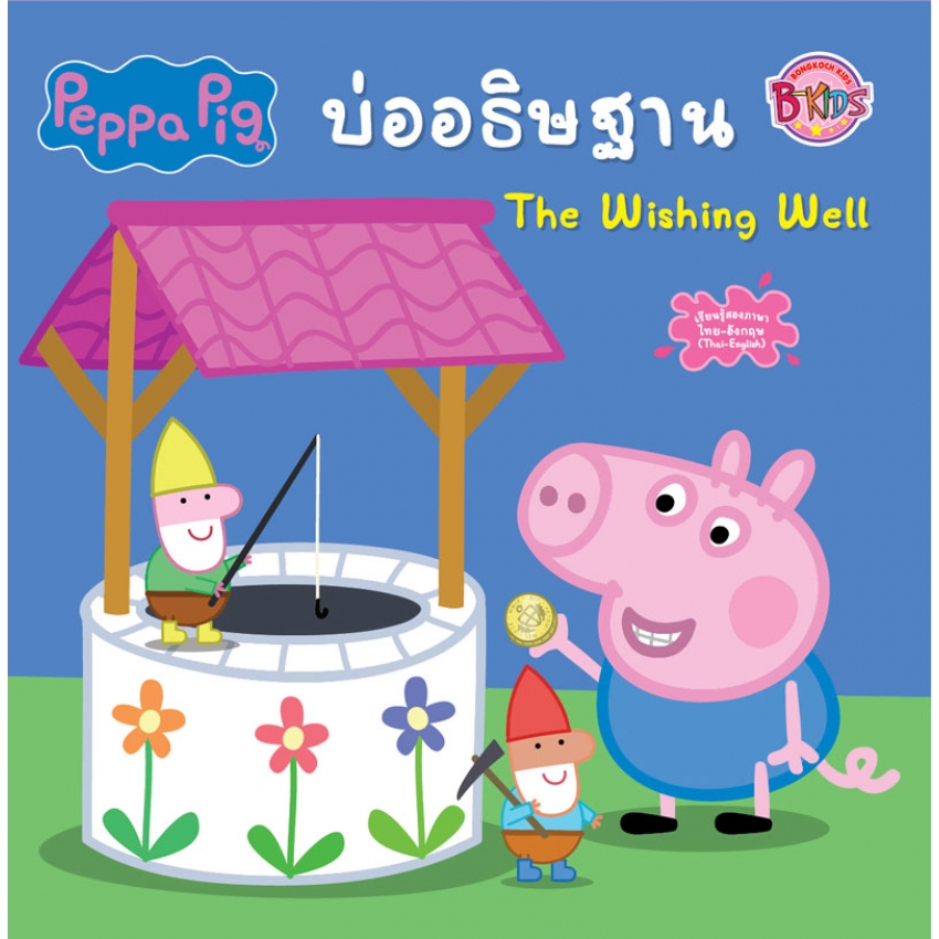 หนังสือเด็ก Peppa Pig บ่ออธิษฐาน The Wishing Well