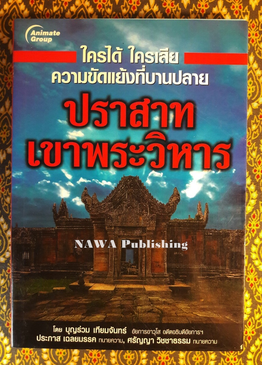ใครได้ ใครเสีย ความขัดแย้งที่บานปลาย ปราสาทเขาพระวิหาร