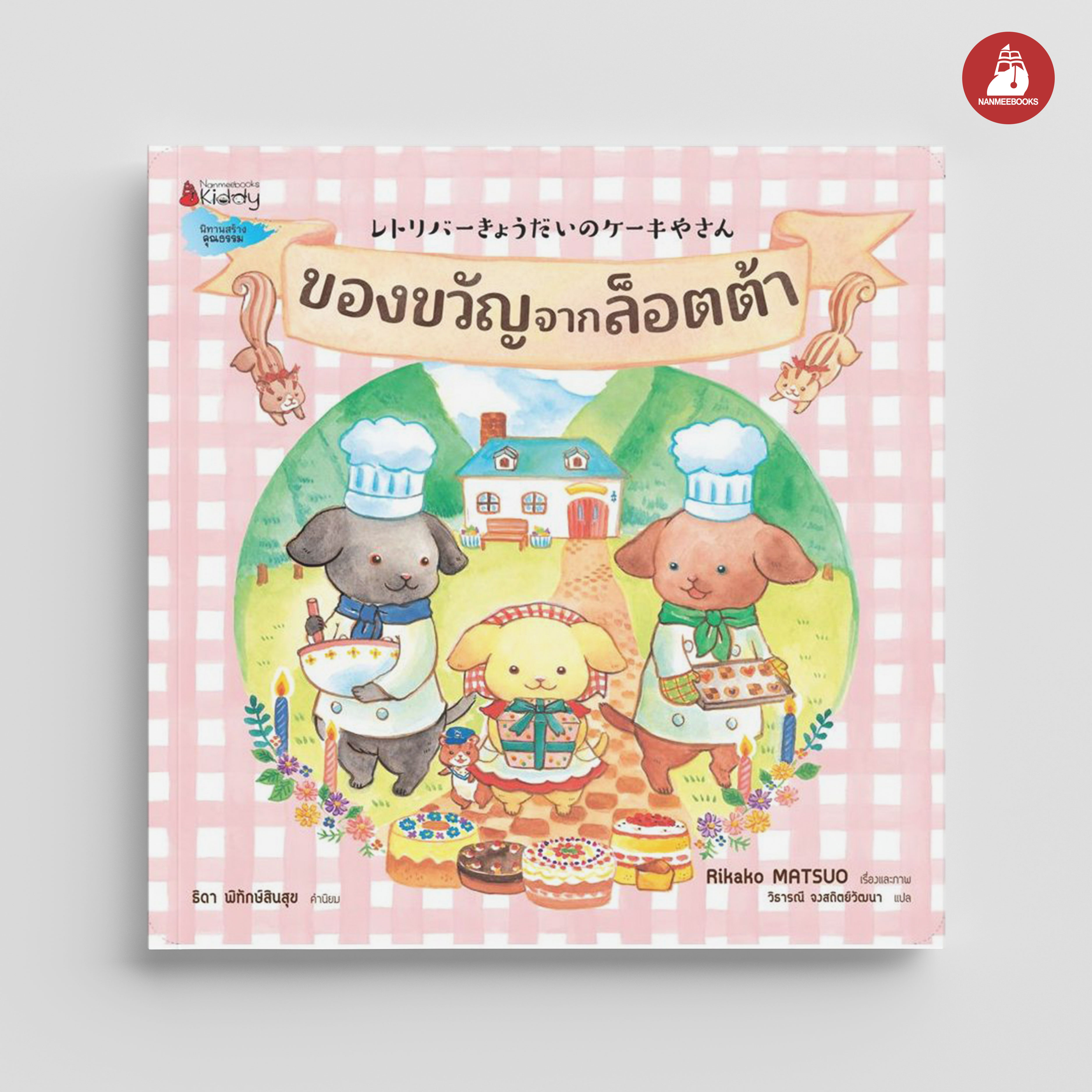 NANMEEBOOKS หนังสือ ของขวัญจากล็อตต้า : นิทาน
