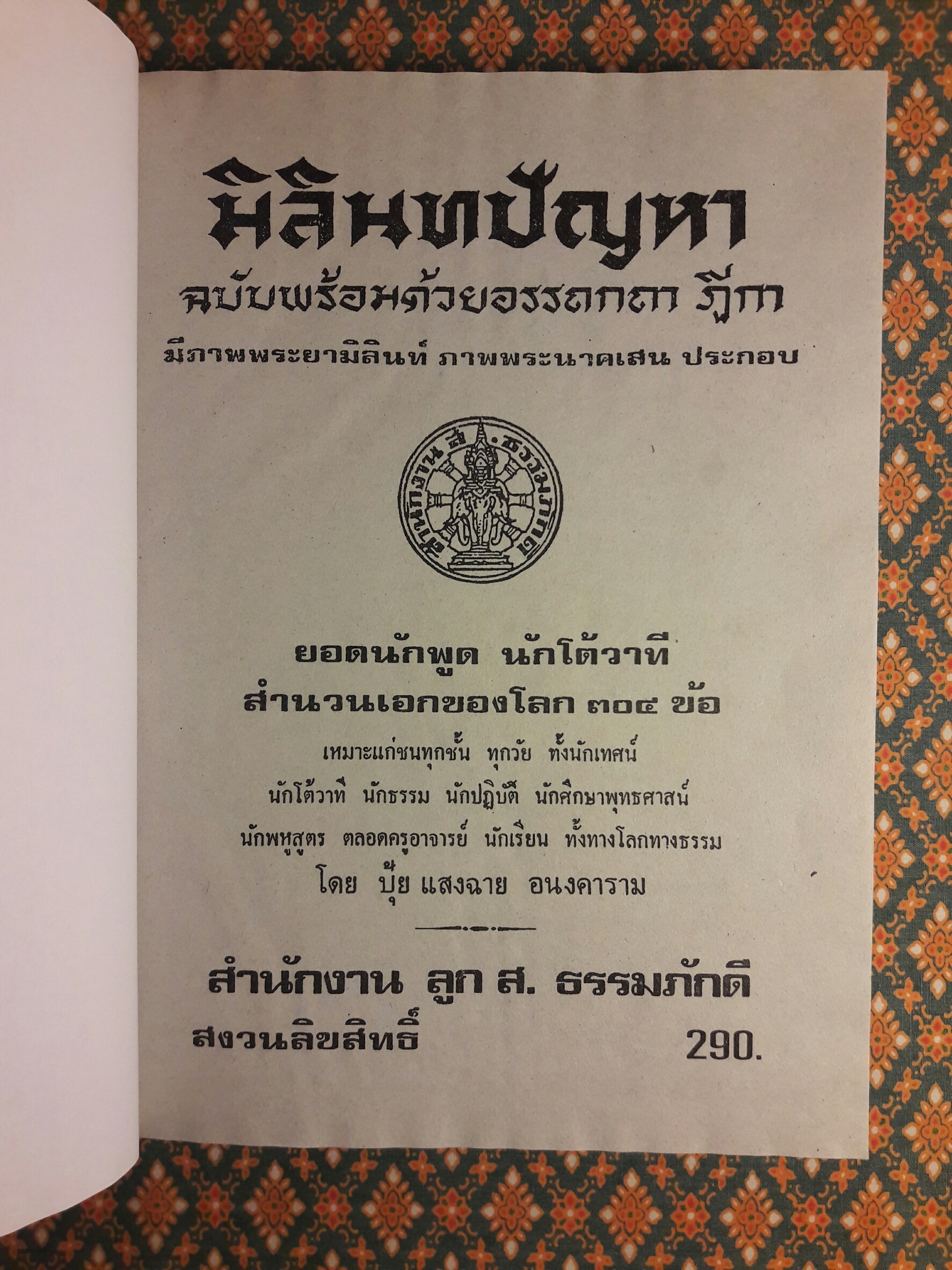 มิลินทปัญหา ฉบับพร้อมด้วยอรรถกถาฎีกา