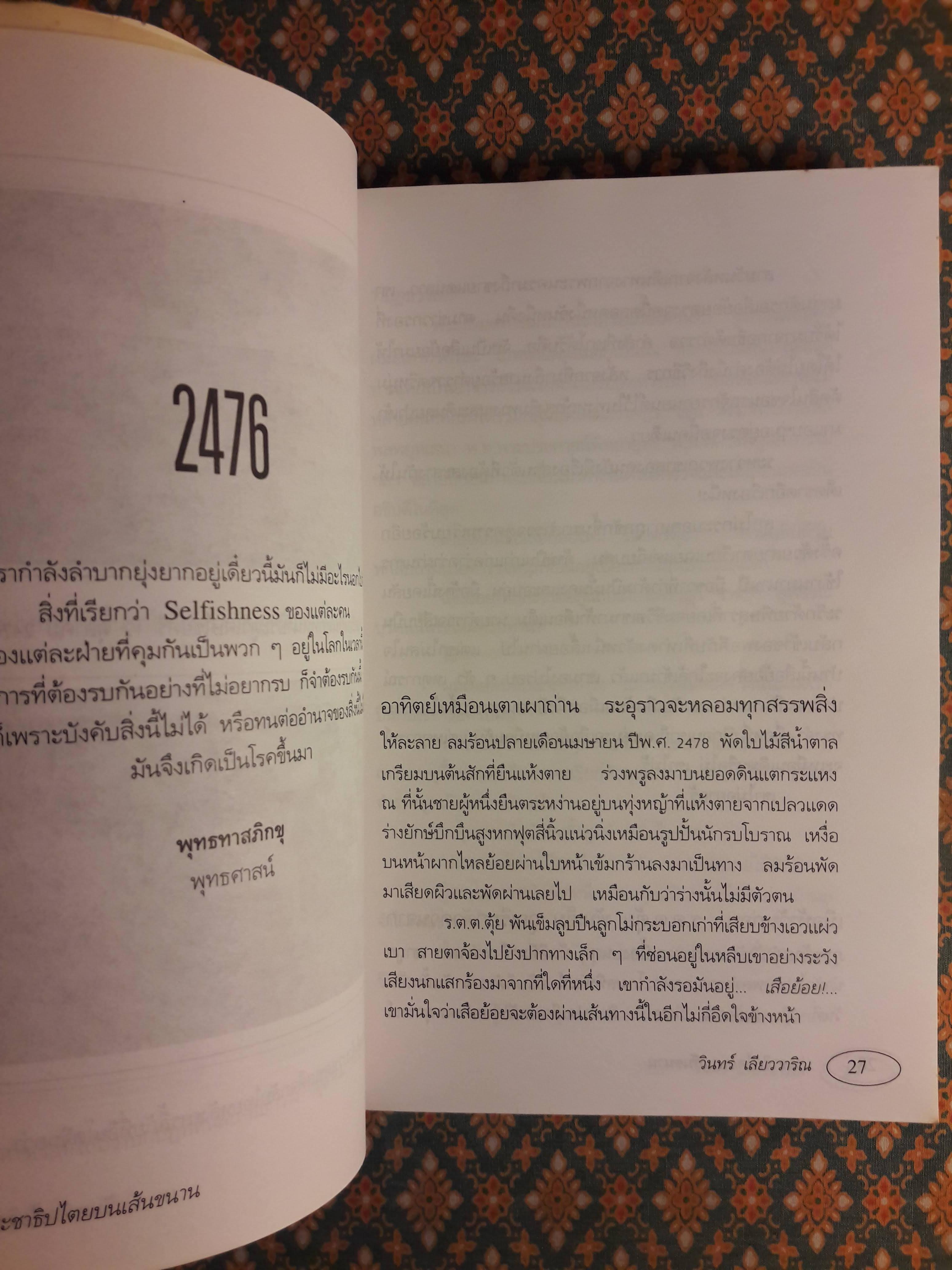ประชาธิปไตยบนเส้นขนาน “หนังสือรางวัลซีไรต์”