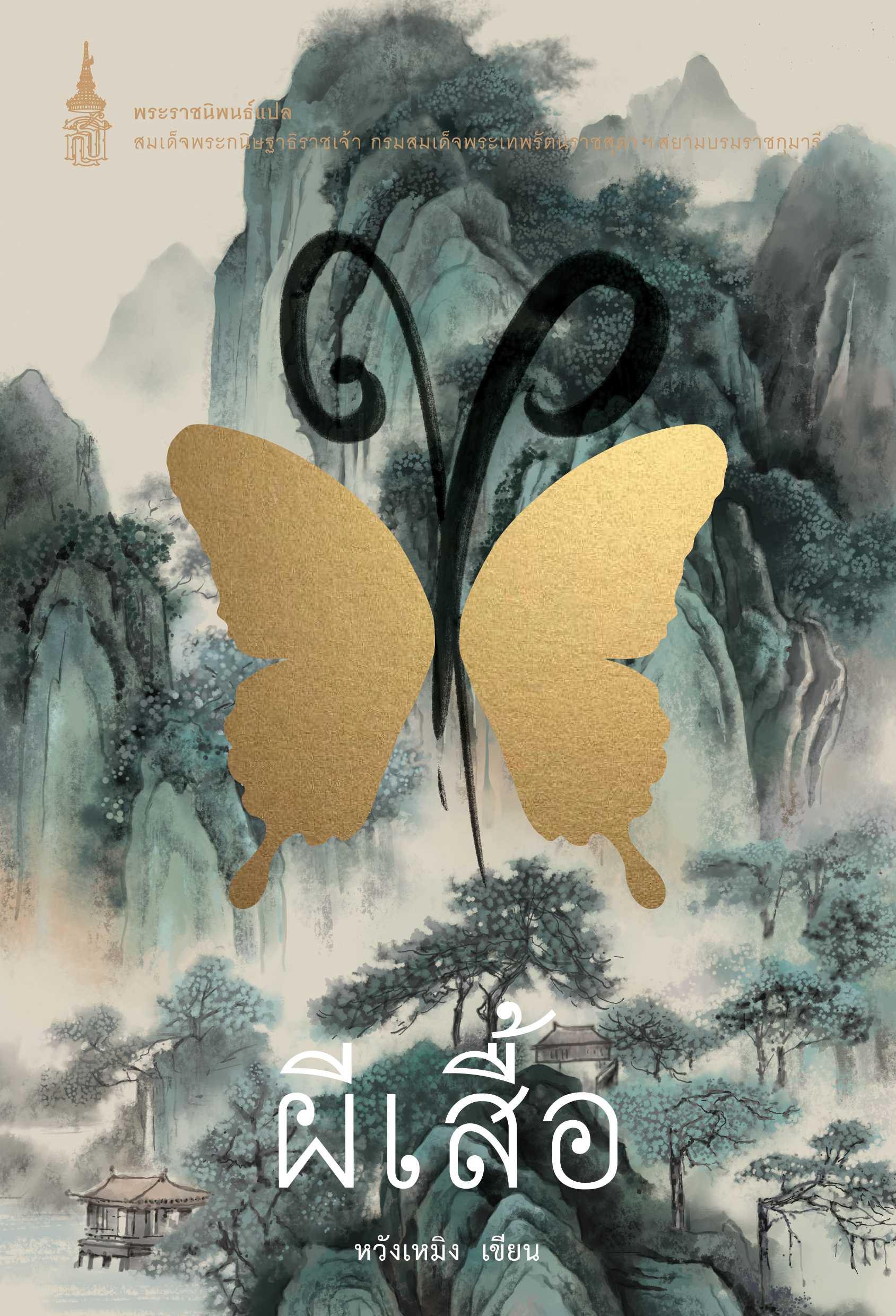 NANMEEBOOKS หนังสือ ผีเสื้อ (ปกใหม่ 2025) : พระราชนิพนธ์ วรรณกรรม