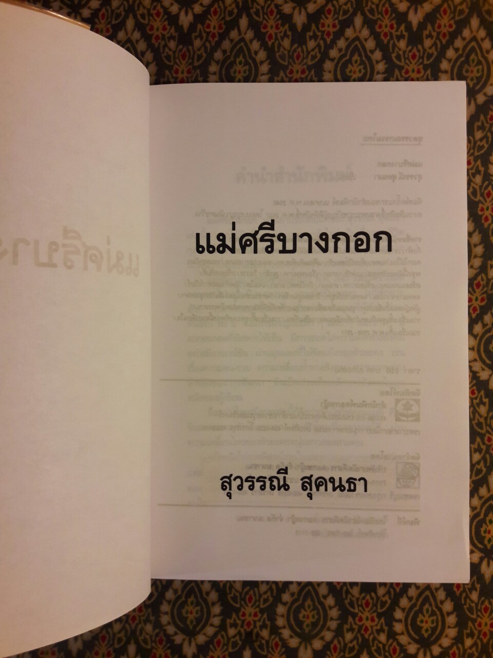 แม่ศรีบางกอก