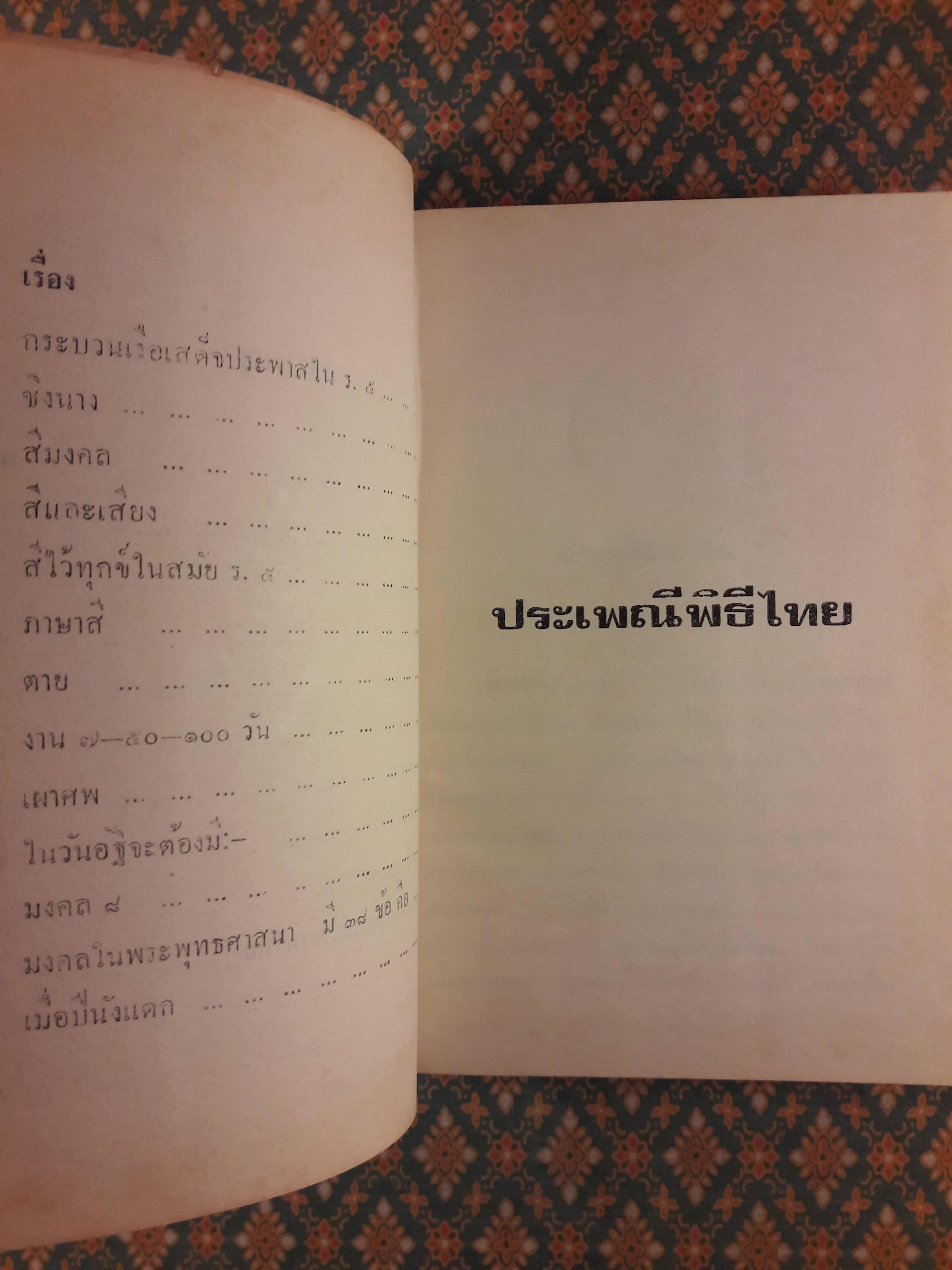 ประเพณีพิธีไทย