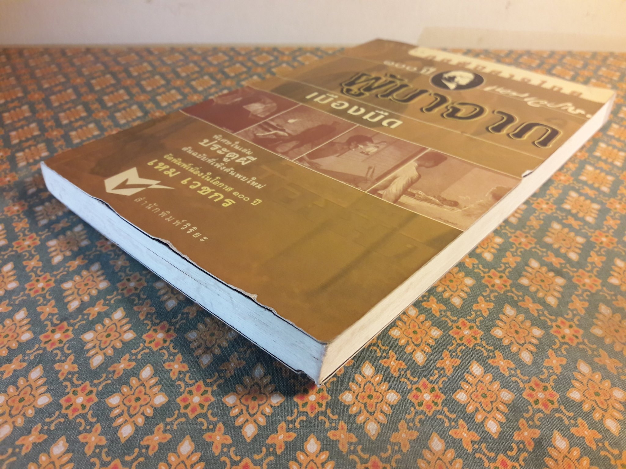 หนังสือชุดภูตผีปีศาจไทย : ผู้มาจากเมืองมืด