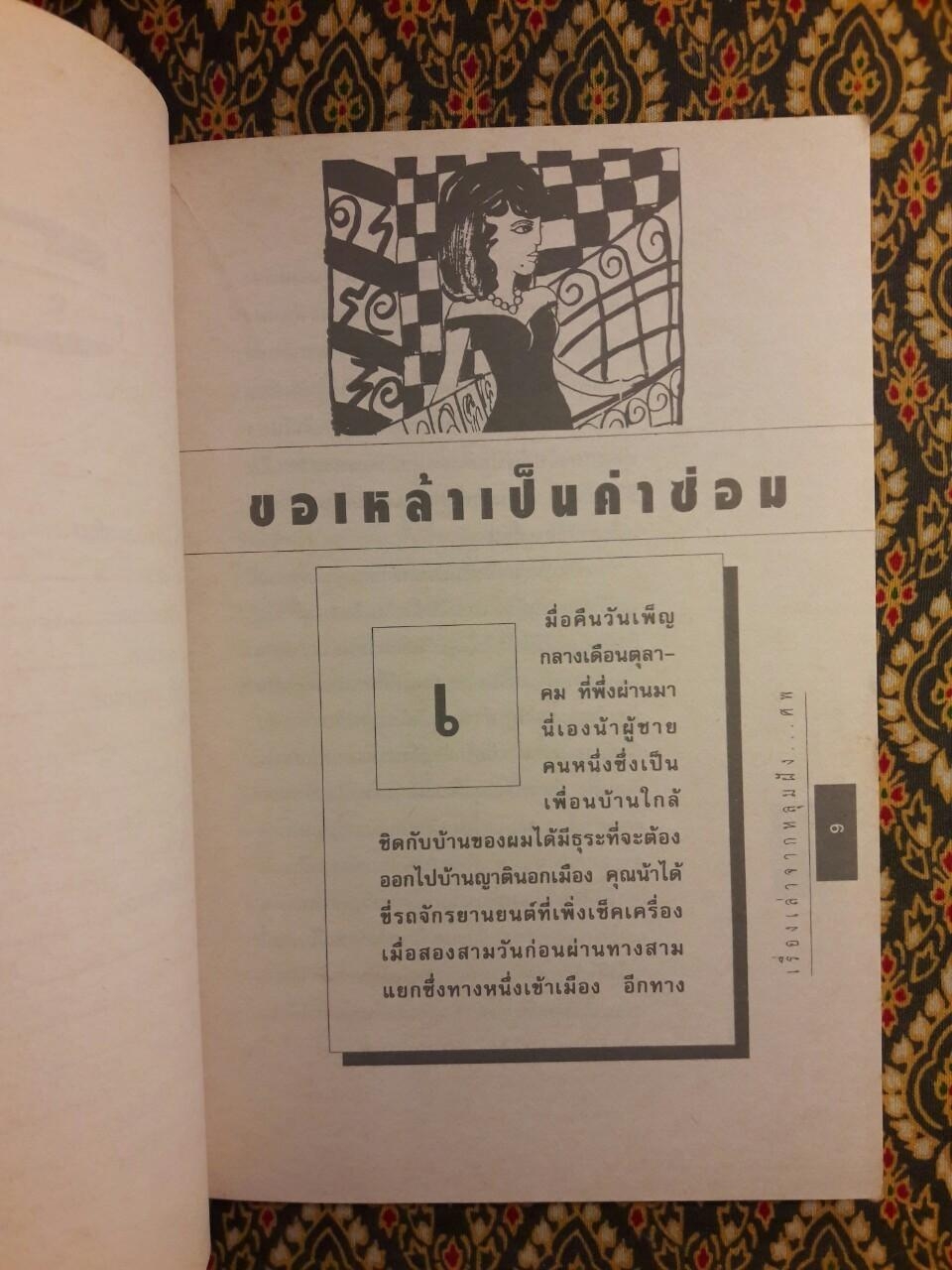 เรื่องเล่าจากหลุมฝังศพ