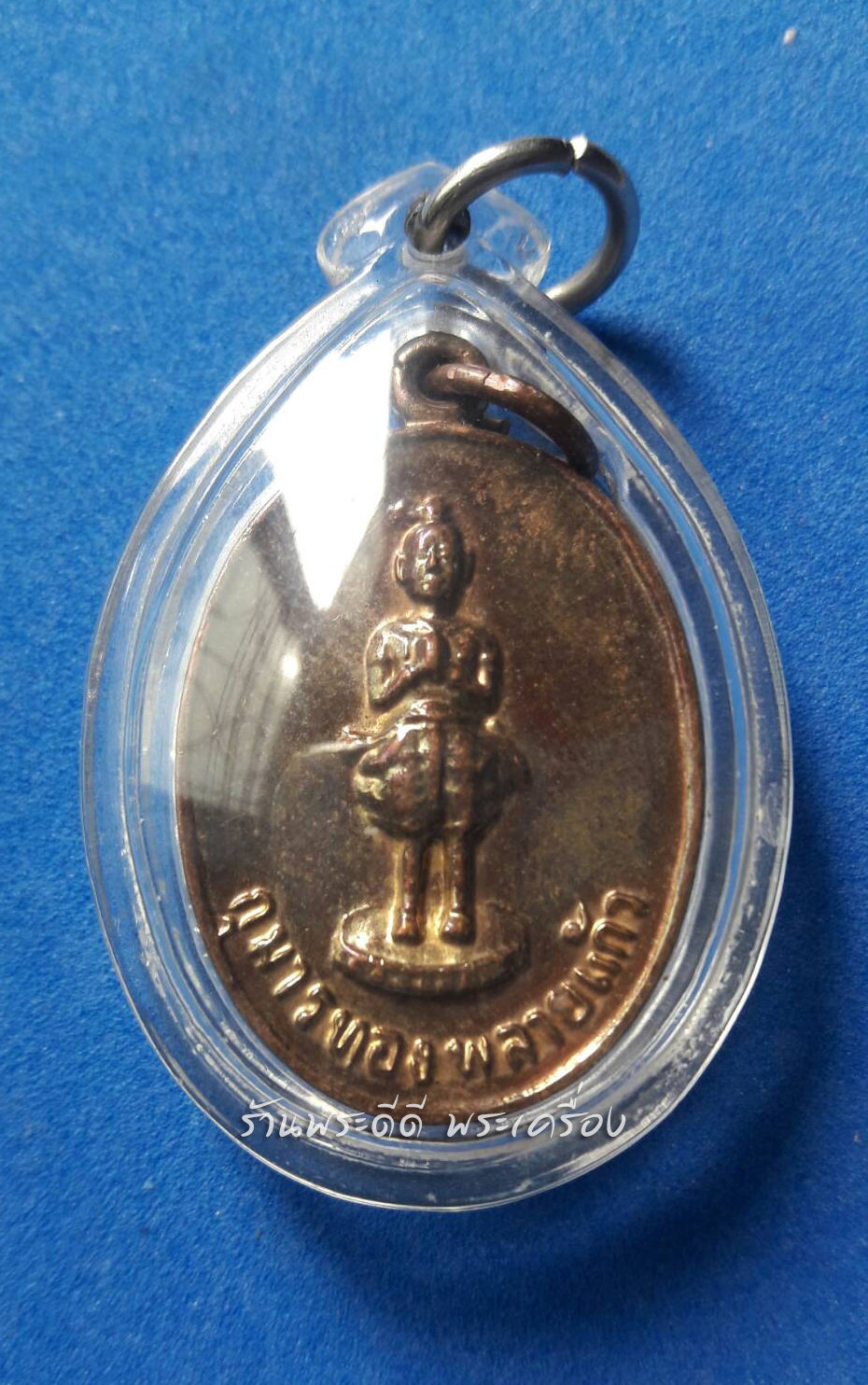 เหรียญกุมารทอง พลายแก้ว มหาลาภ กะไหล่ทองสวย รุ่น1 ปี2521 หลวงพ่อเชื้อ วัดใหม่บำเพ็ญบุญ เสกเดี่ยว เลื่ยมพลาสติกกันน้ำพร้อมใช้