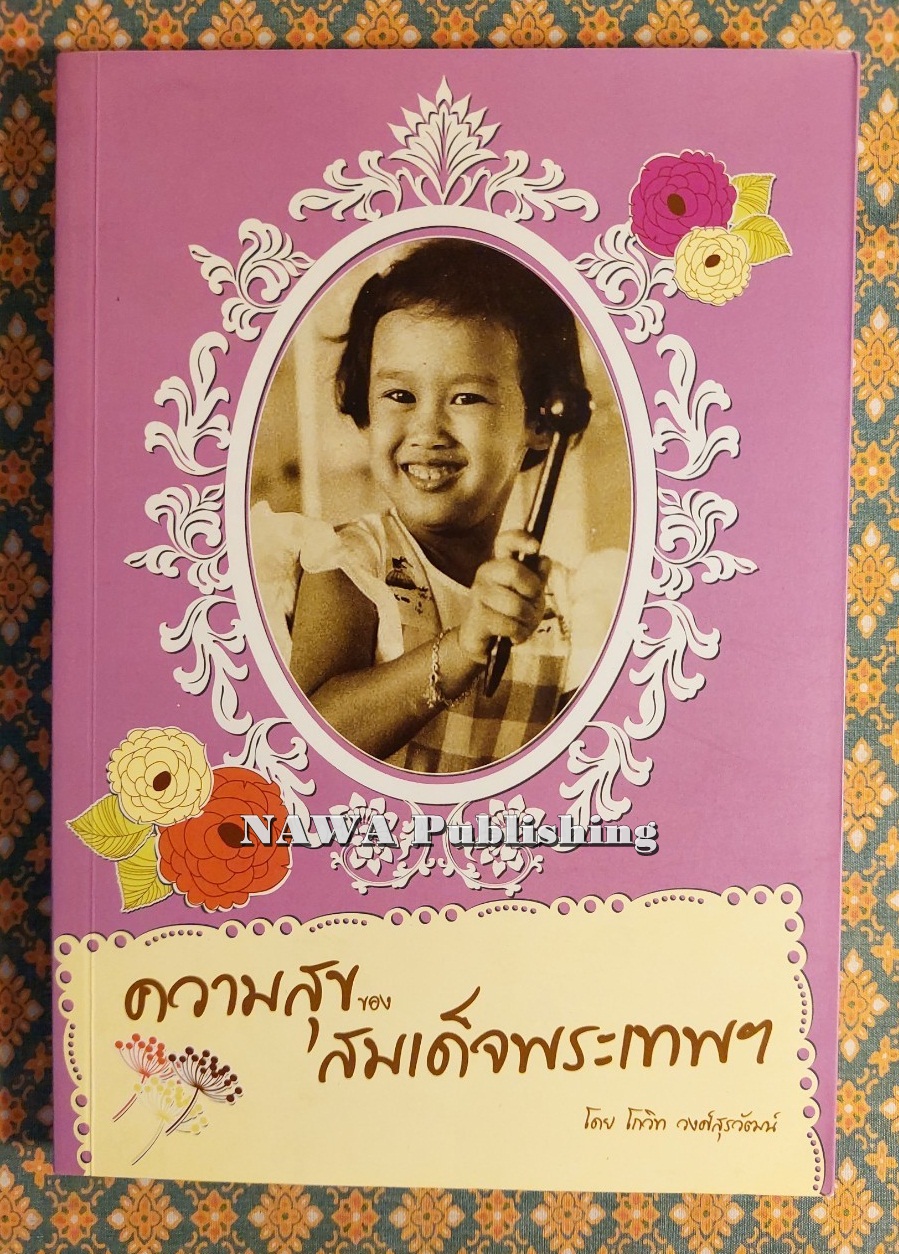 ความสุขของสมเด็จพระเทพฯ