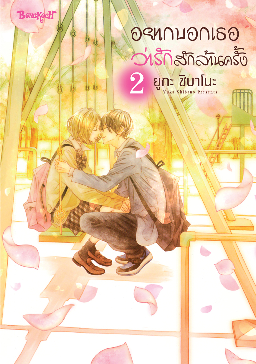 หนังสือการ์ตูนเรื่อง อยากบอกเธอว่ารักสักล้านครั้ง เล่ม 2 (จบ)
