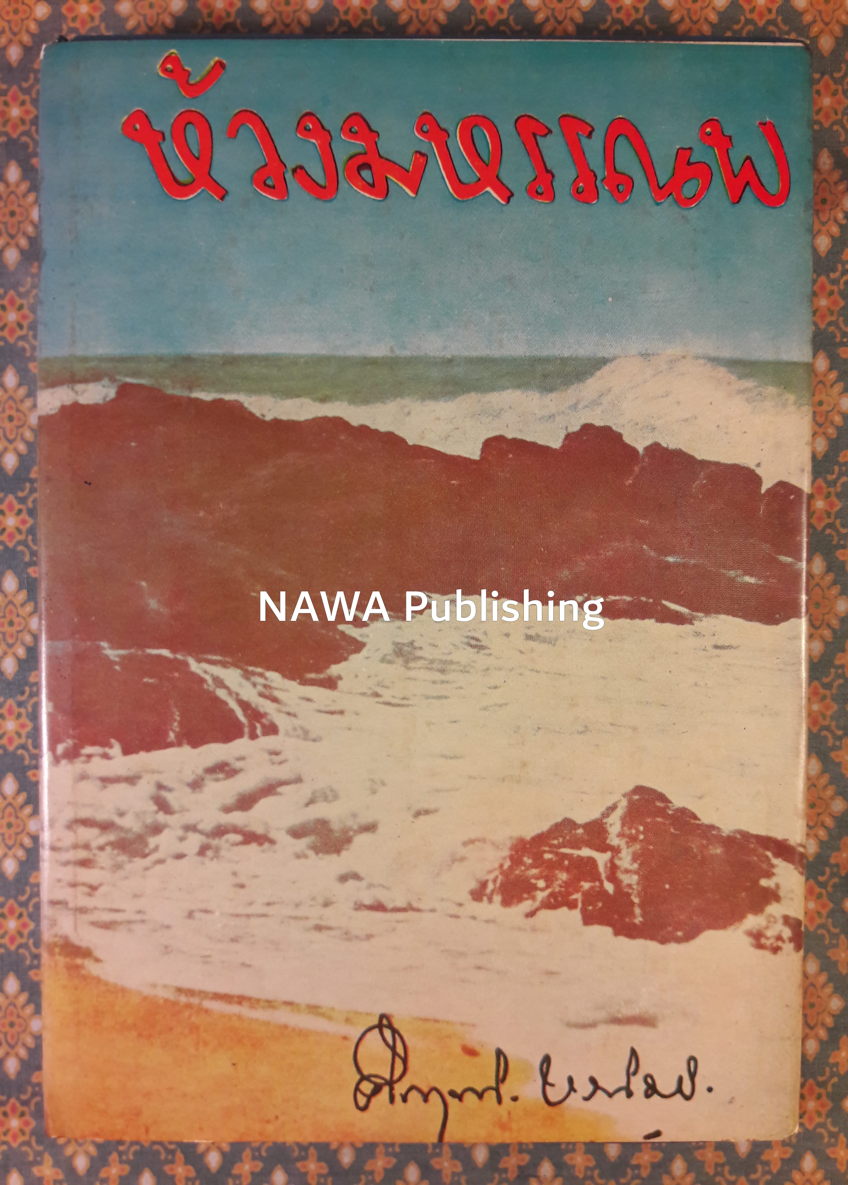 ห้วงมหรรณพ “หนังสือดีวิทยาศาสตร์ 88 เล่ม”