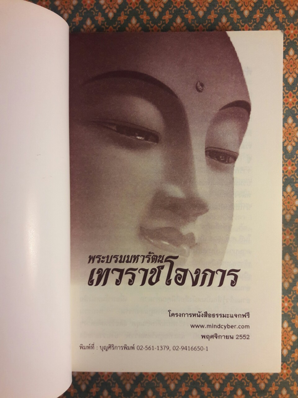 พระบรมมหารัตนะเทวราชโองการ