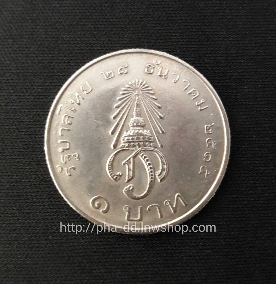 เหรียญ 1 บาท ปี 2515 ฟ้าชาย มหาวชิราลงกรณ์