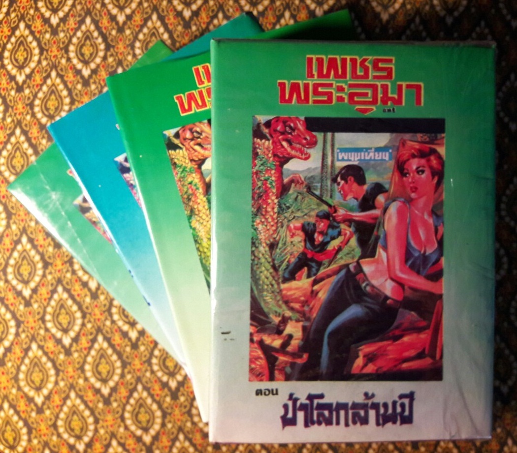 เพชรพระอุมา (53 เล่มจบ)