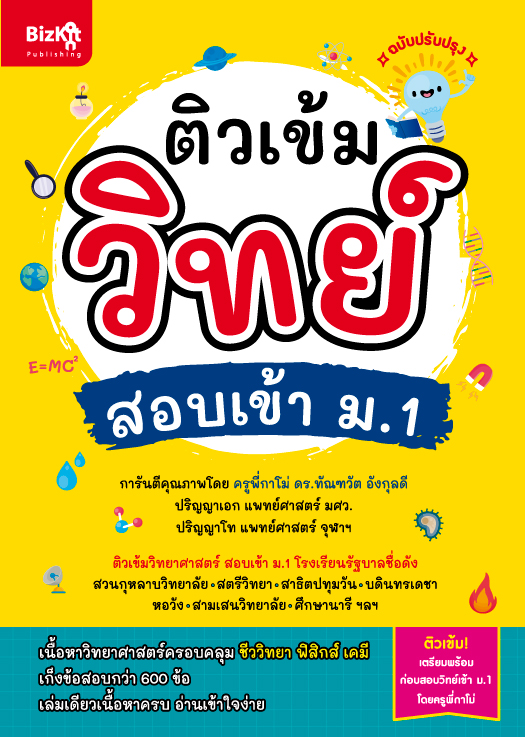 Expernet หนังสือ ติวเข้มวิทย์ สอบเข้า ม.1 (ฉบับปรับปรุง)
