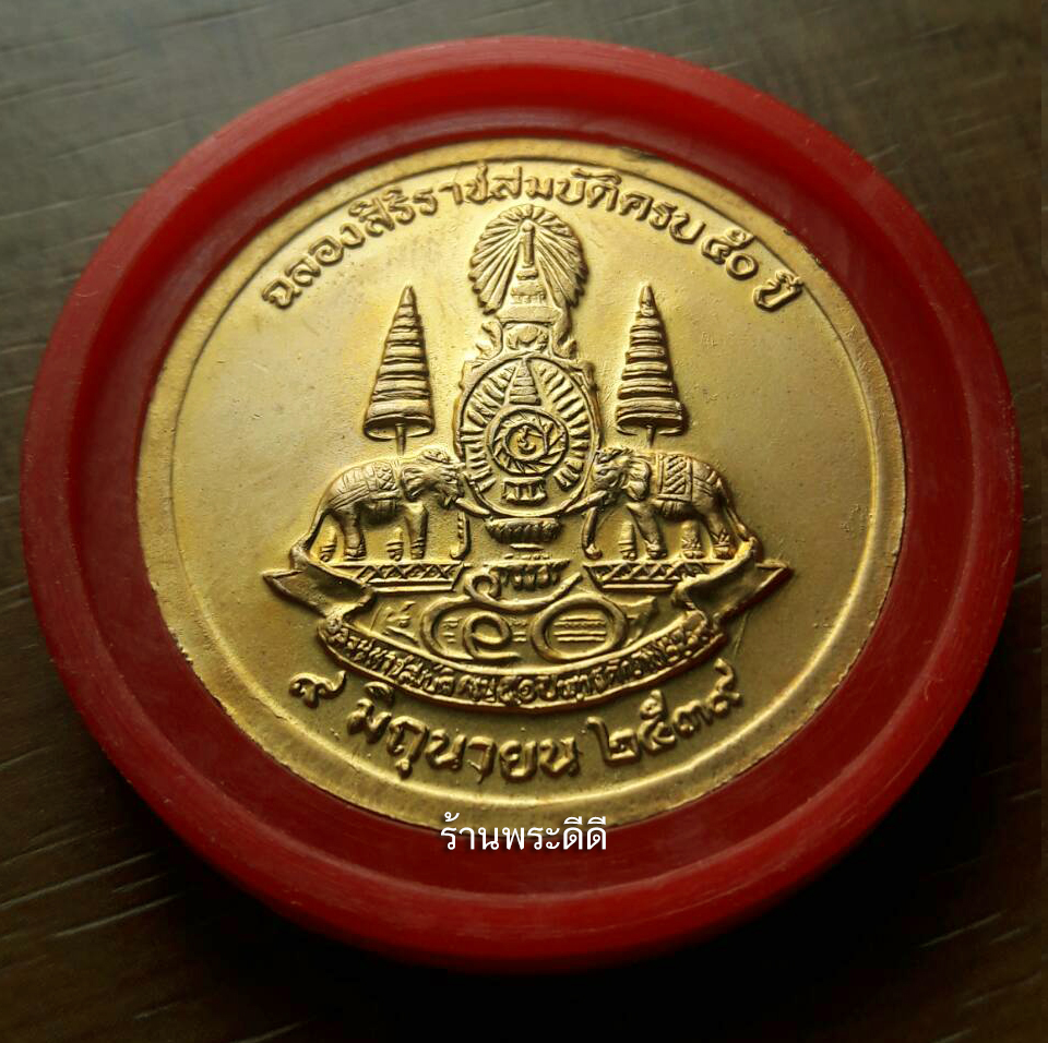 เหรียญรัชกาลที่ 5 ฉลองสิริราชสมบัติ ครบ 50 ปี พ.ศ.2539