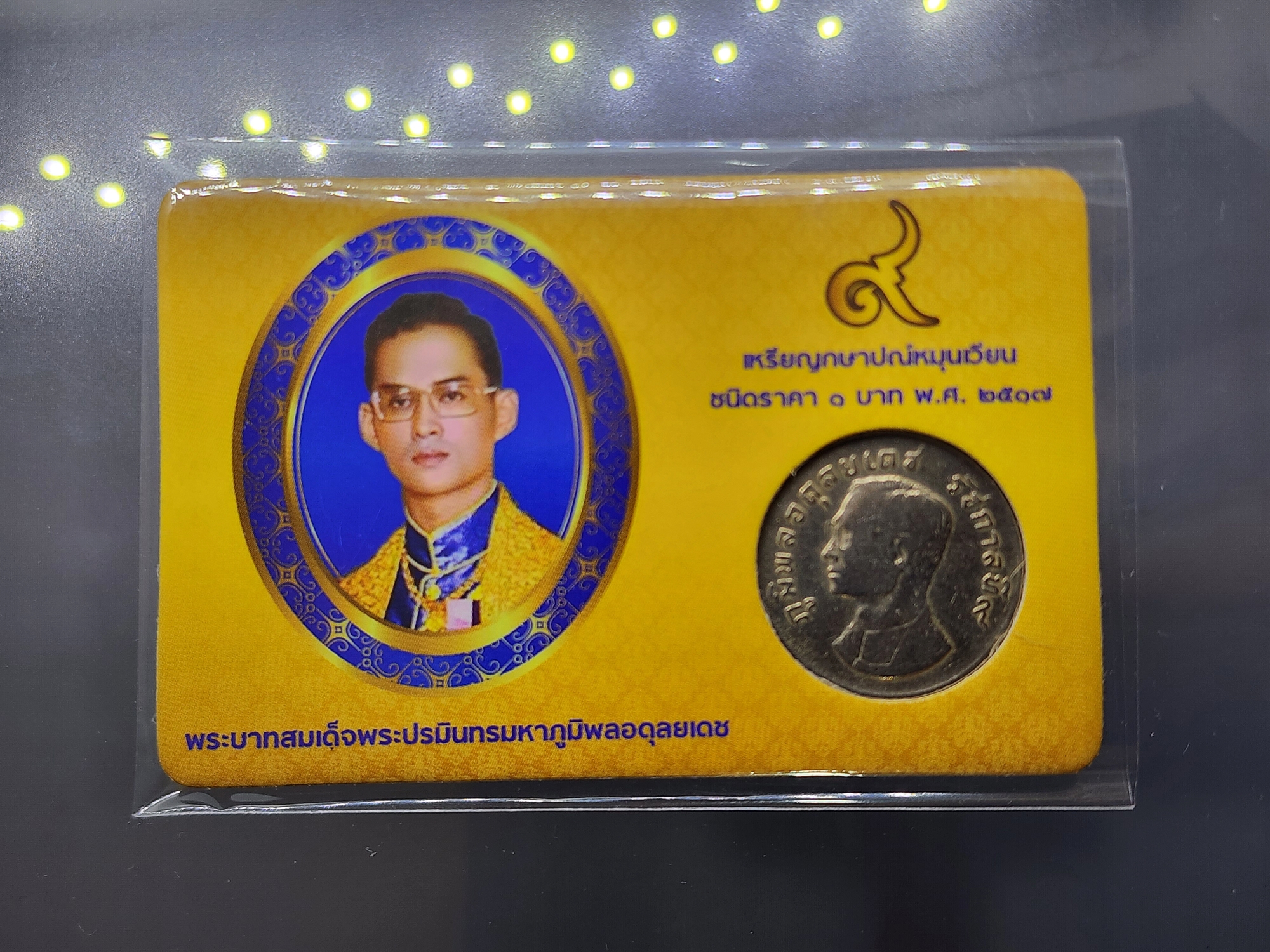 การ์ดบรรจุเหรียญ 1 บาท หลังครุฑ 2517 (ผ่านใช้คัดสวย) สีเหลืองทอง
