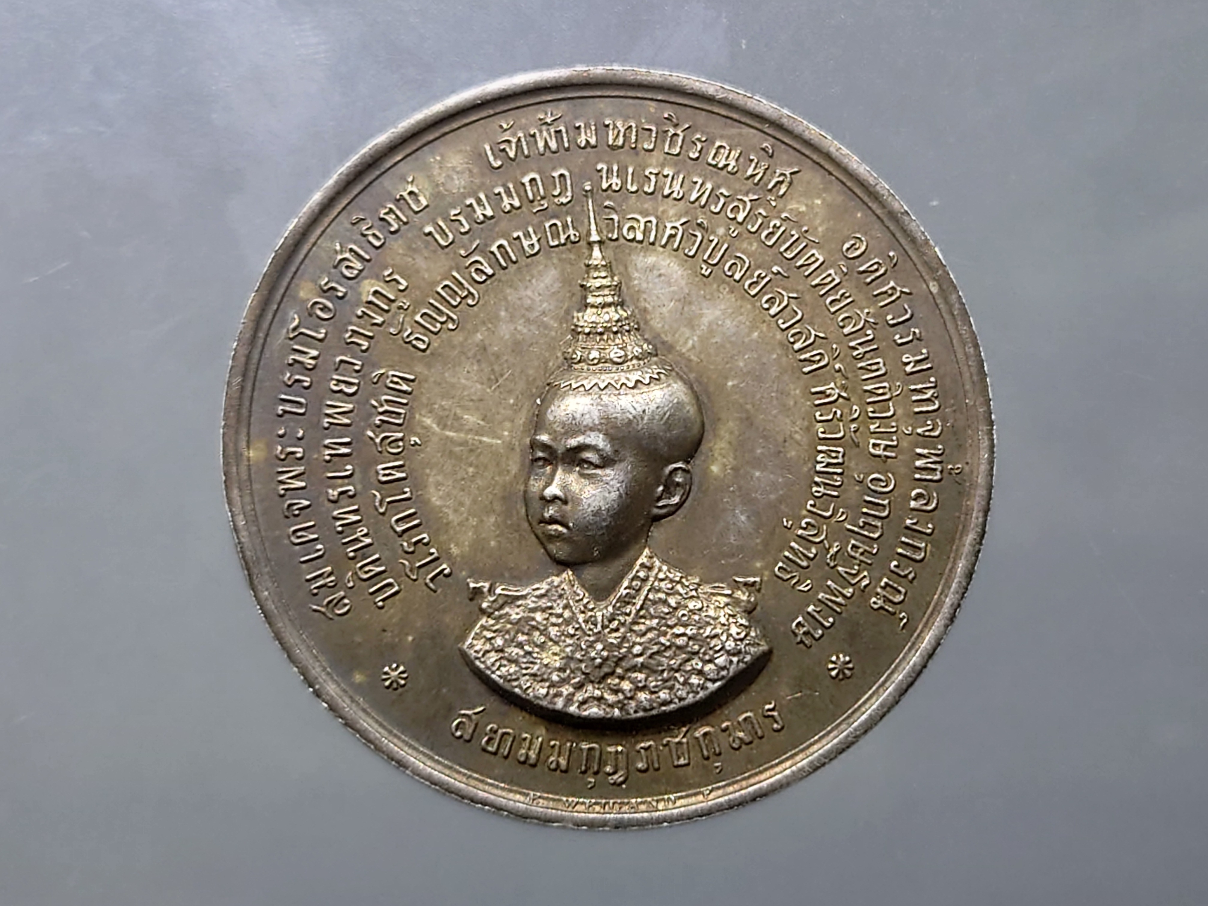 เหรียญปลอม เหรียญที่ระลึกเจ้าฟ้าวชิรุณหิศ เหรียญจุก เนื้อเงิน พ.ศ.2429