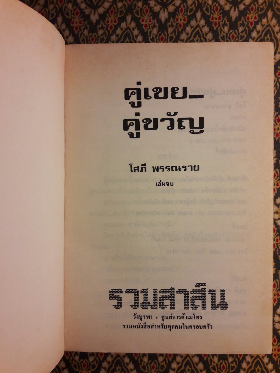 คู่เขย คู่ขวัญ (2 เล่มจบ)