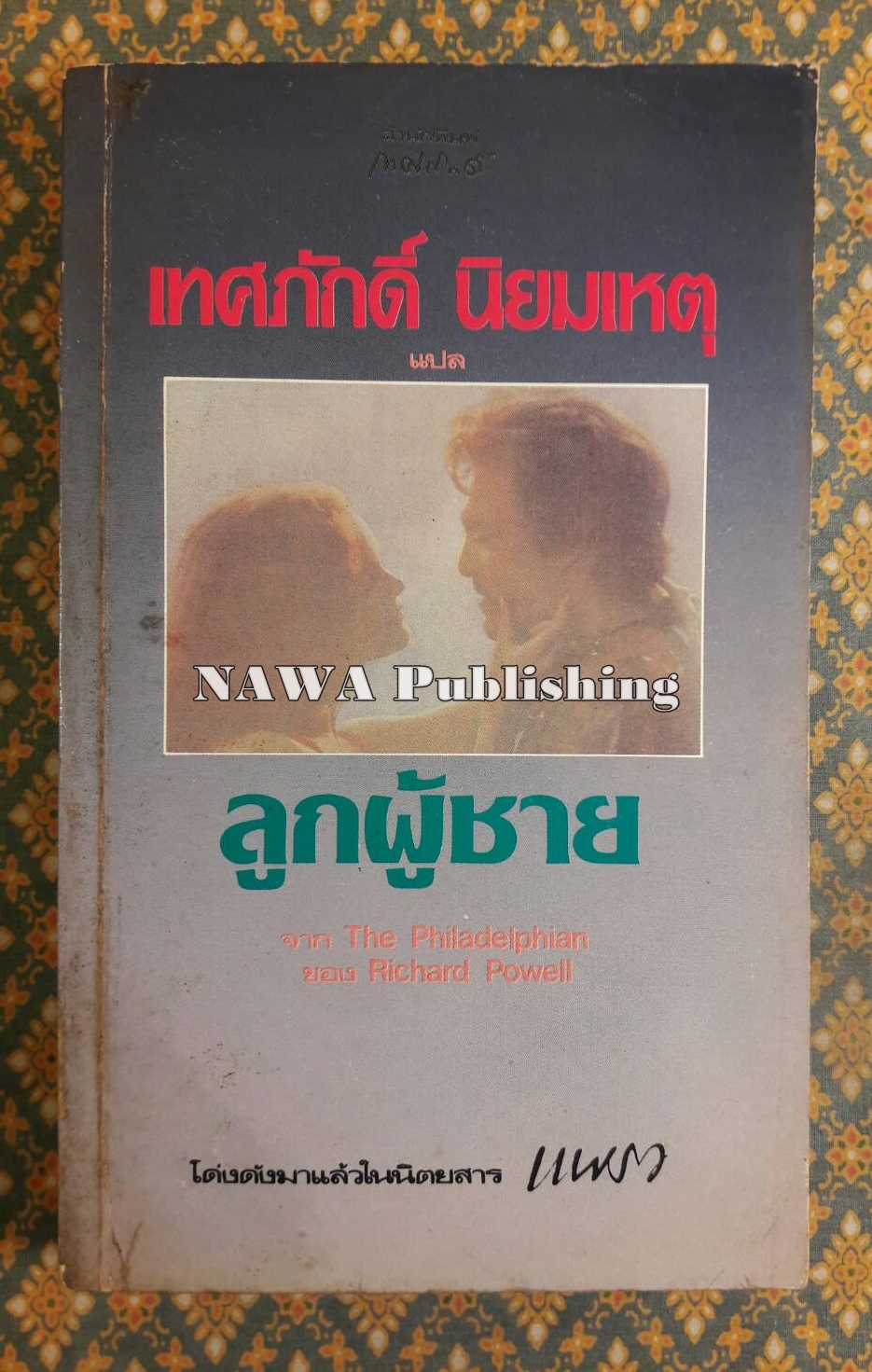 ลูกผู้ชาย The Philadelphian