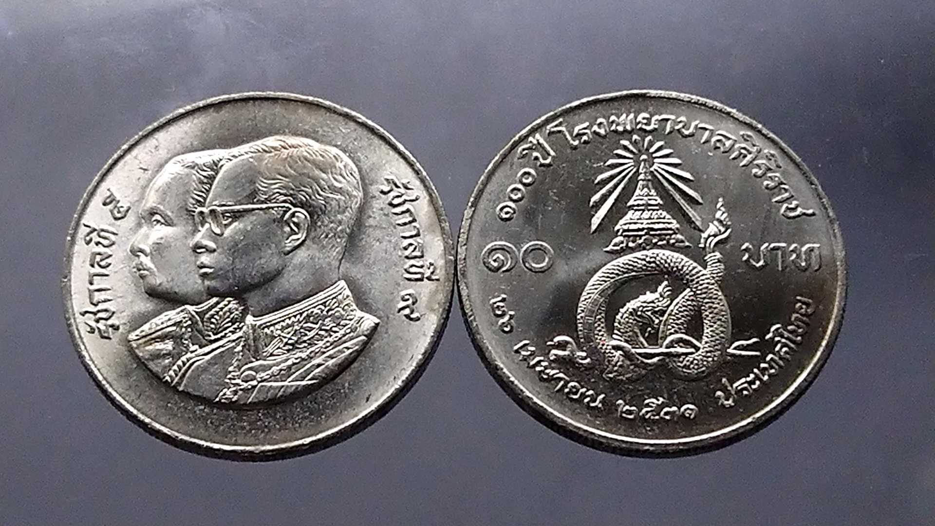 เหรียญ 10 บาท 100 ปี โรงพยาบาลศิริราช(ไม่ผ่านใช้ มีคราบเกิดจากการเก็บ) ปี2531