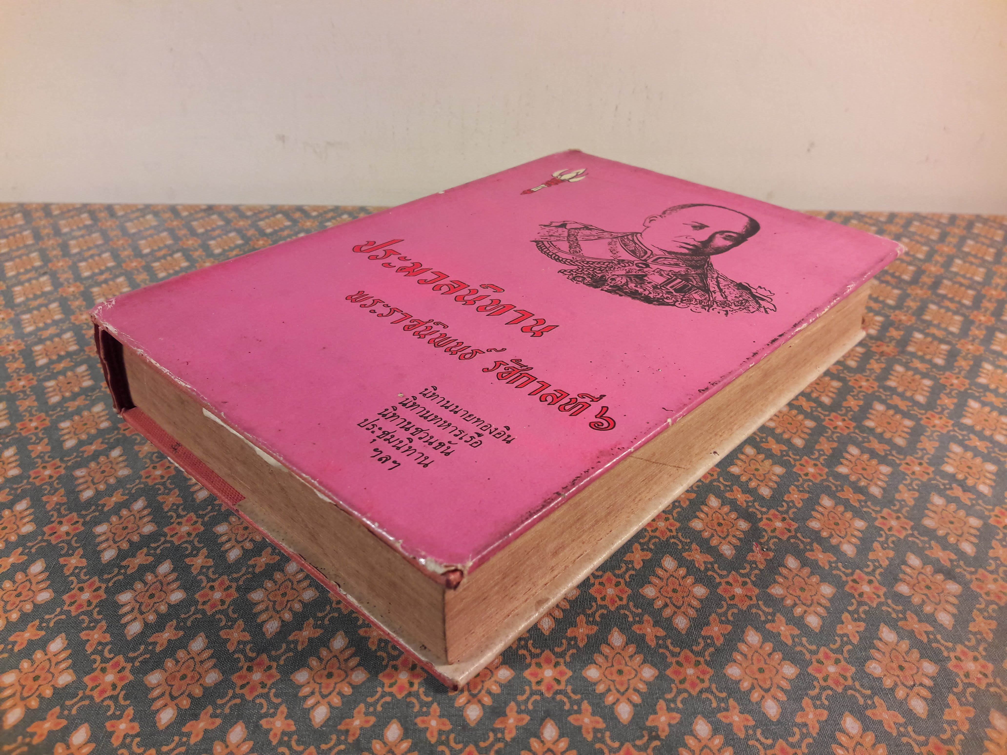 ประมวลนิทานพระราชนิพนธ์ รัชกาลที่ 6