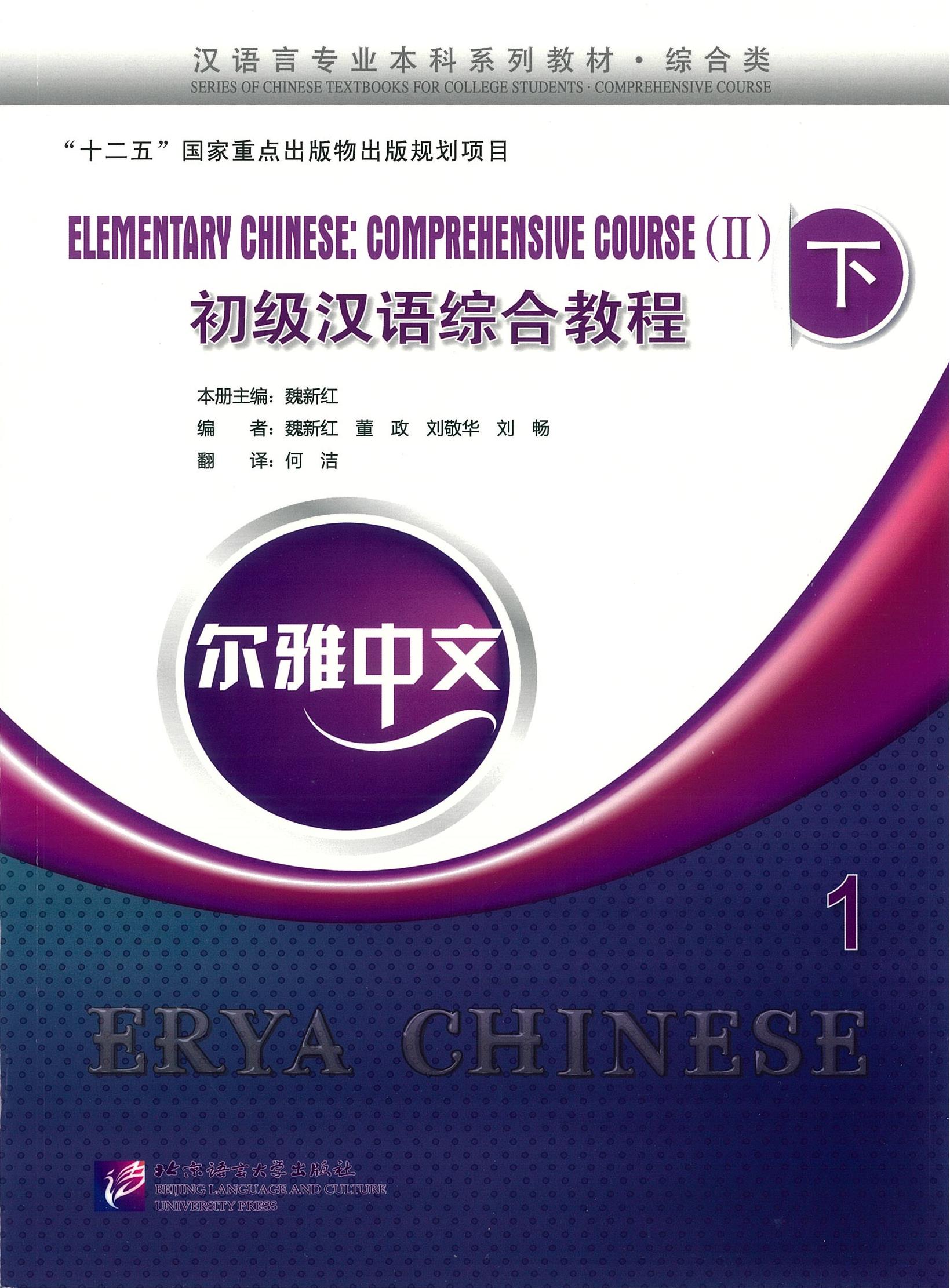 Erya Chinese - Elementary Chinese: Comprenensive Course 下 1 初级汉语综合教程 下 1