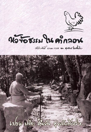 หนังสือ หัวข้อธรรมในคำกลอน (พุทธทาสภิกขุ)
