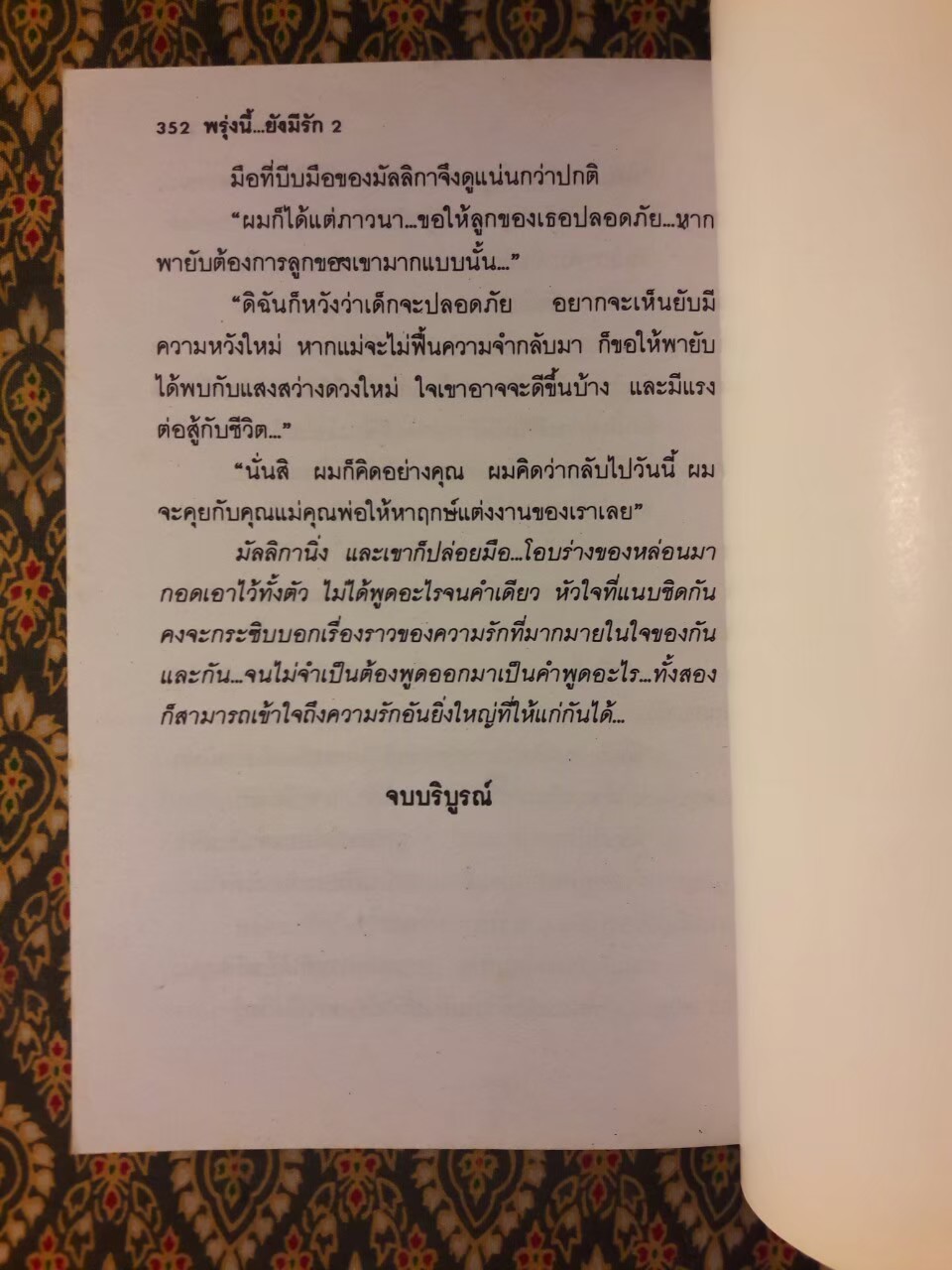 พรุ่งนี้ยังมีรัก (2 เล่มจบ)