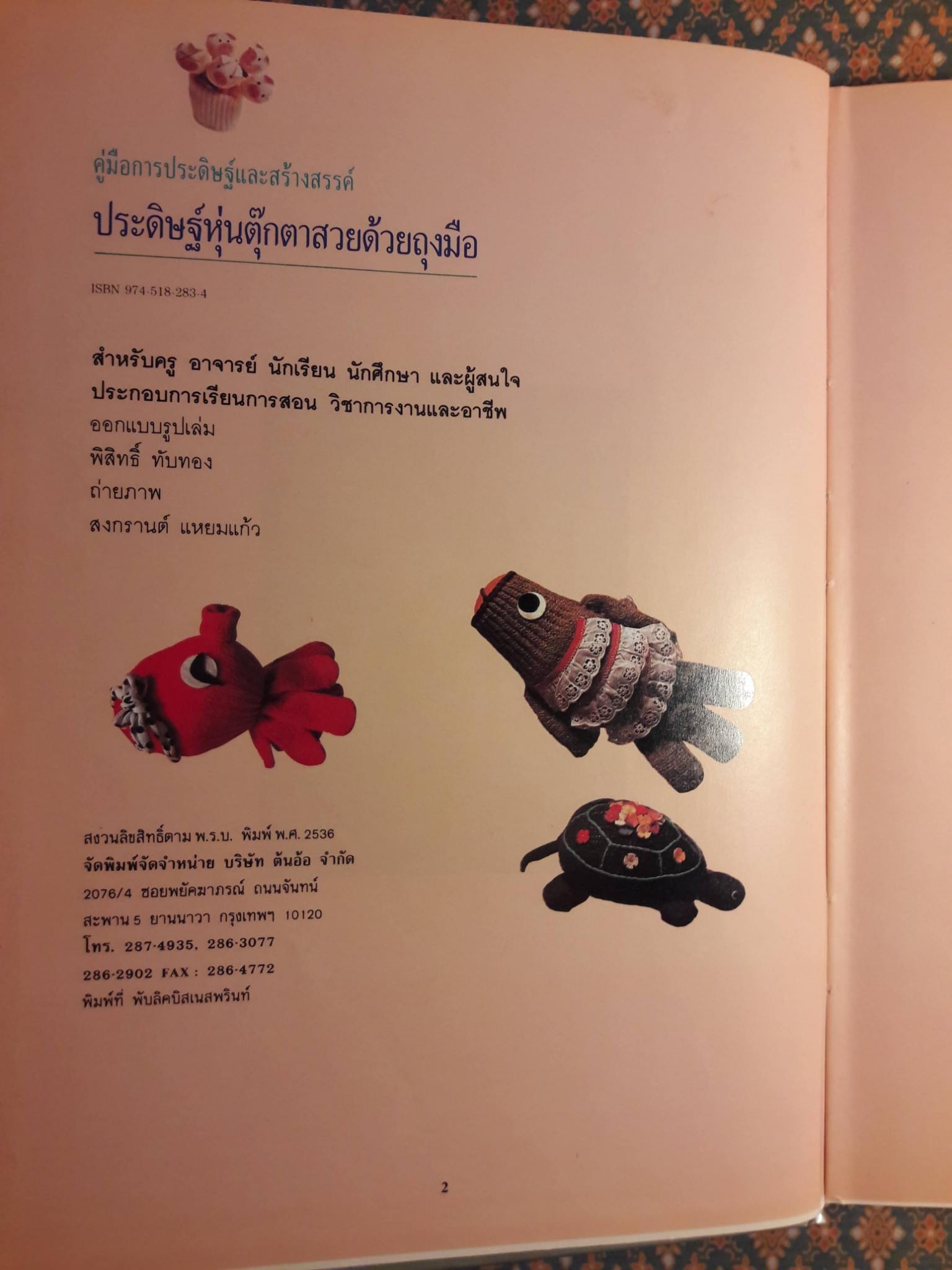 คู่มือประดิษฐ์หุ่นตุ๊กตาสวยด้วยถุงมือ