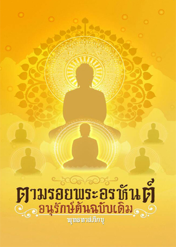 หนังสือตามรอยพระอรหันต์ อนุรักษ์ต้นฉบับเดิม