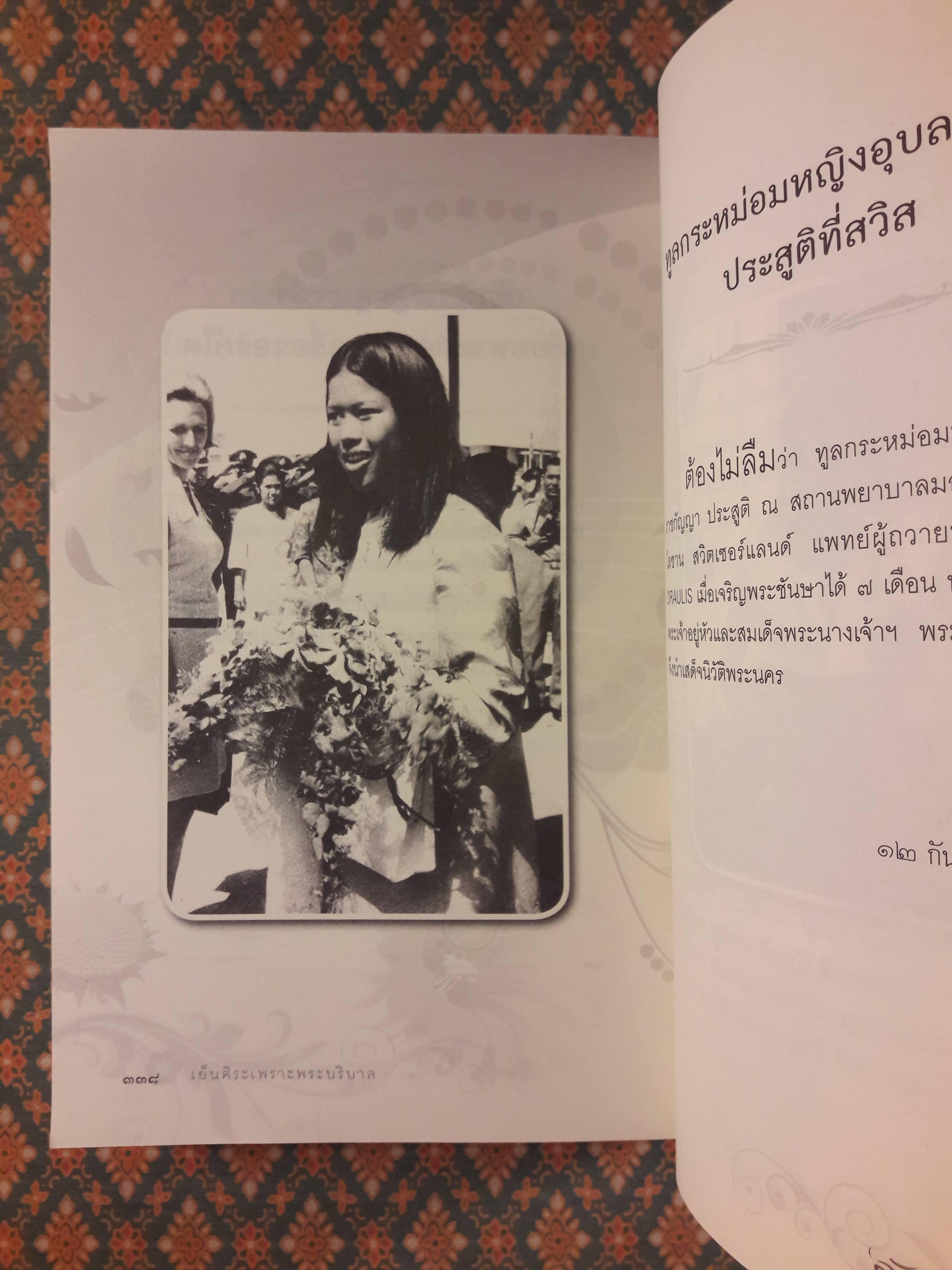 เย็นศิระเพราะพระบริบาล กับ “ลัดดาซุบซิบ”