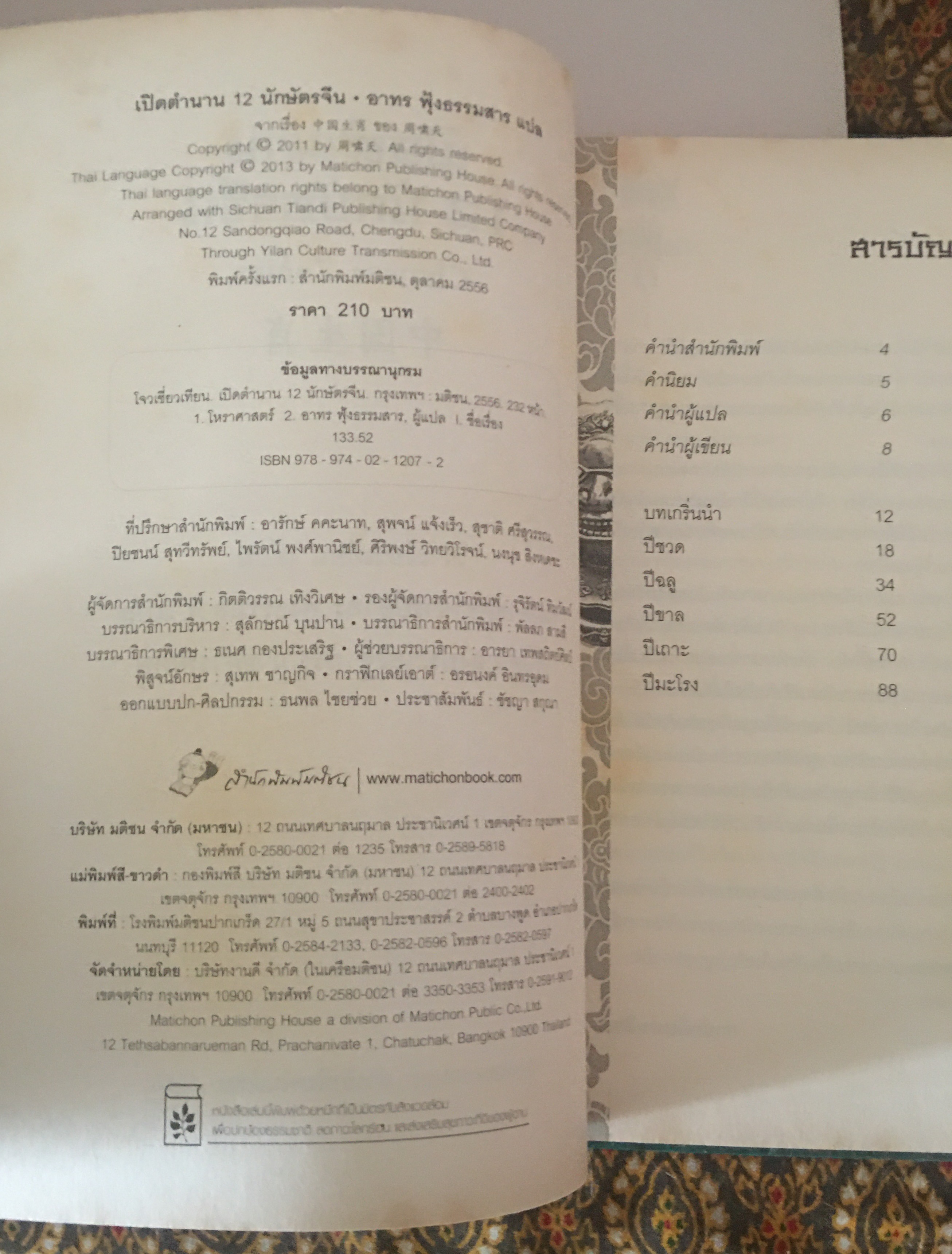 เปิดตำนาน 12 นักษัตรจีน