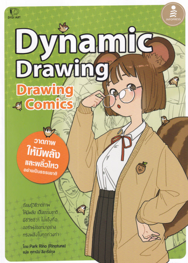 Expernet หนังสือ Drawing Comics Dynamic Drawing #IDC
