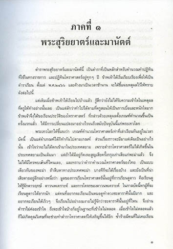 คัมภีร์โหราศาสตร์ไทยมาตรฐาน ฉบับสมบูรณ์ (ปกแข็ง)