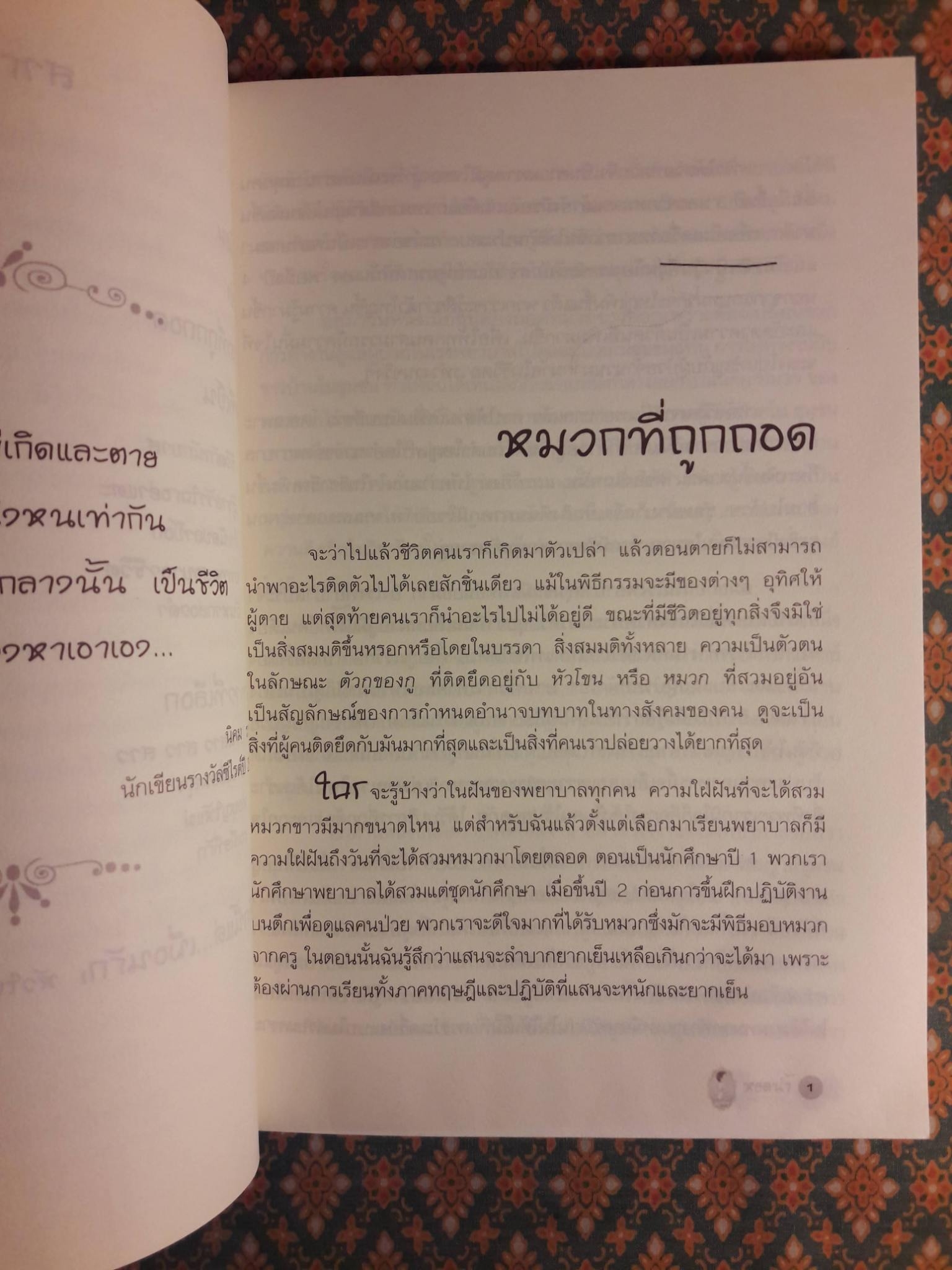 พยาบาลไร้หมวก