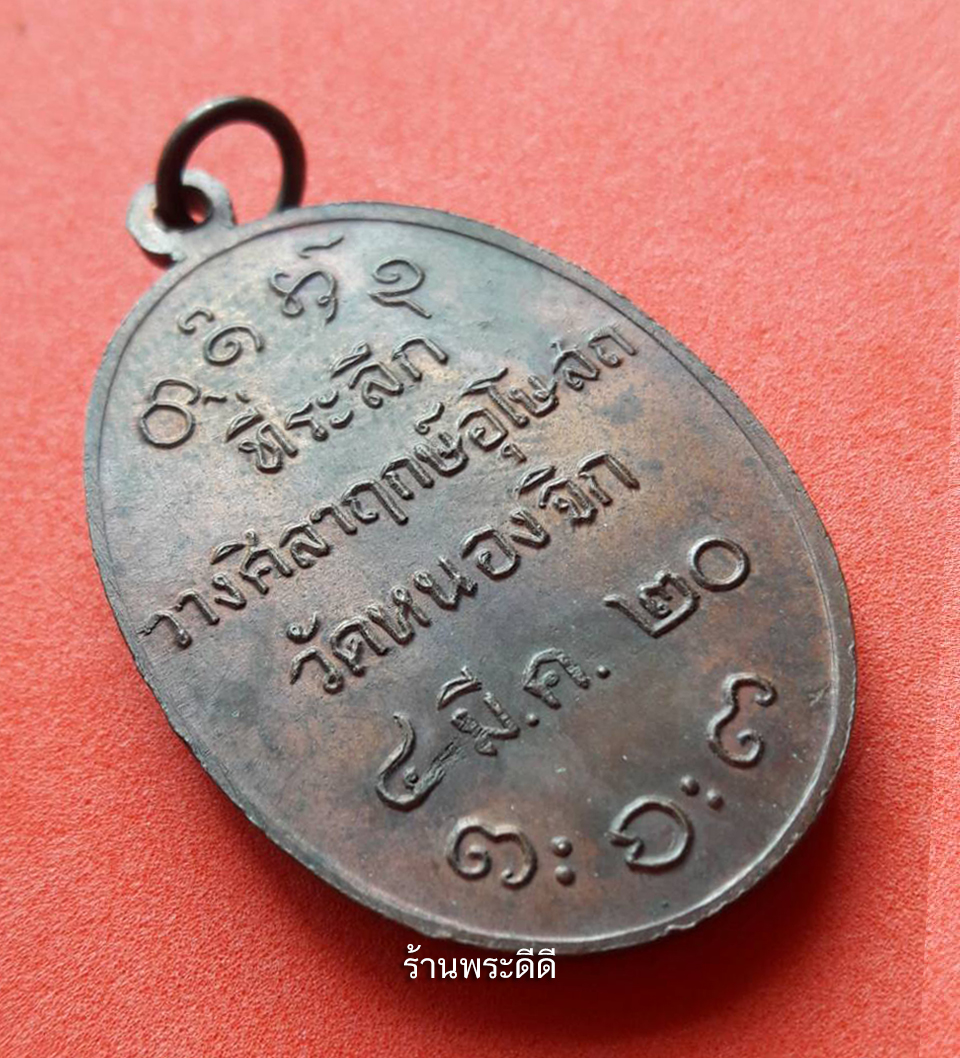 เหรียญหลวงพ่อผาง วัดอุดมคงคาคีรีเขต ออกวัดหนองจิก ปี 20