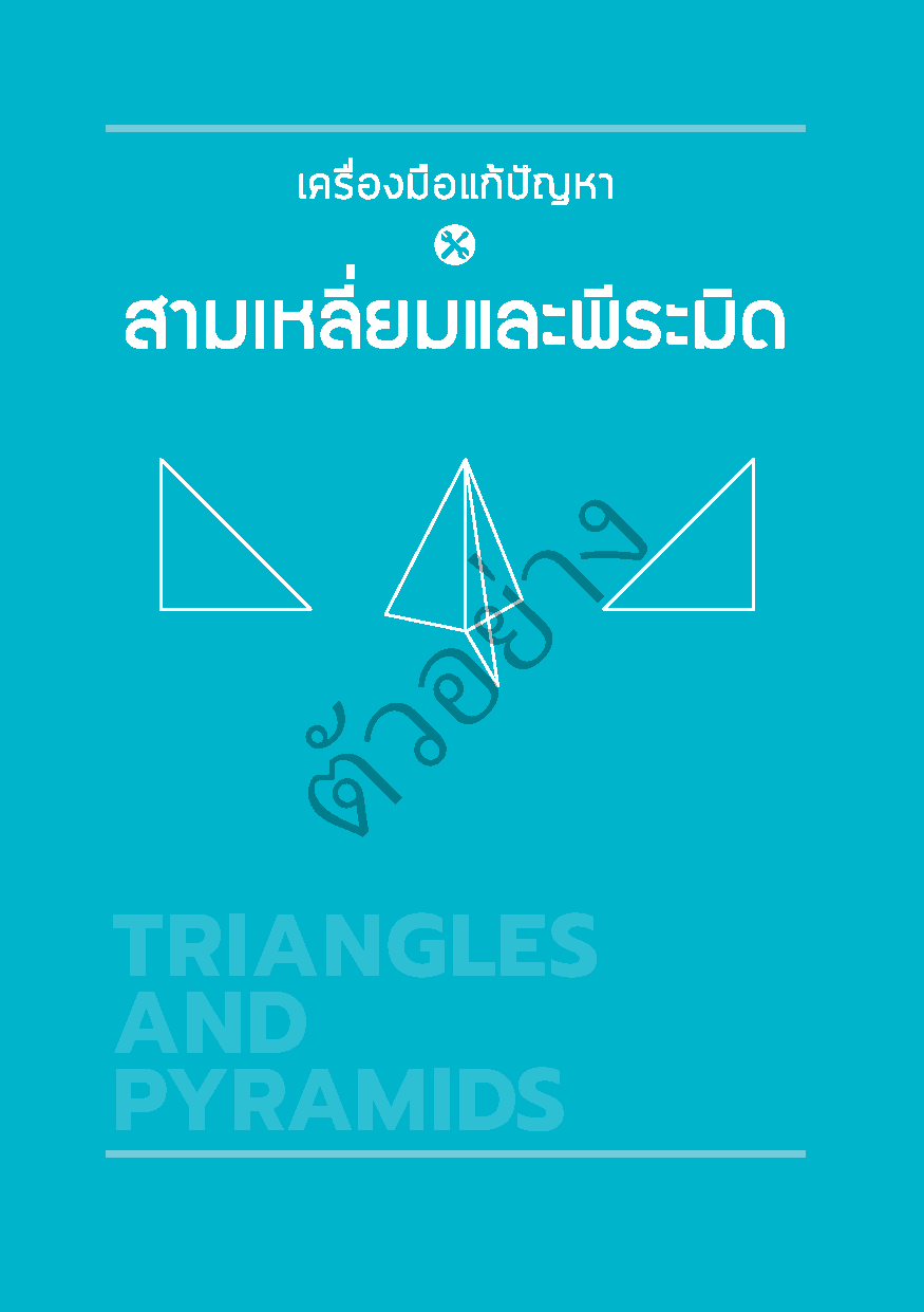 Expernet หนังสือ 50 เครื่องมือ แก้ปัญหายาก ๆ ให้เป็นเรื่องง่าย