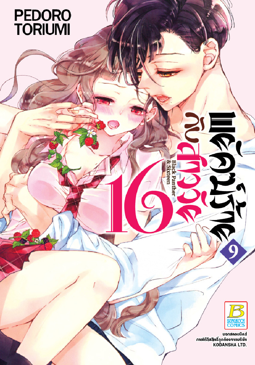 พยัคฆ์ร้ายกับสาววัย 16 Black Panther & Sixteen เล่ม 9