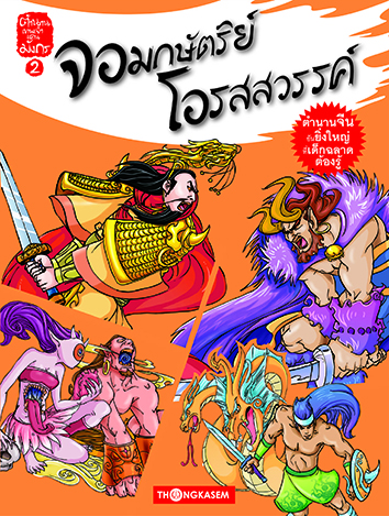 ตำนานเทพเจ้าแดนมังกร เล่ม 2 ตอน จอมกษัตริย์ โอรสสวรรค์