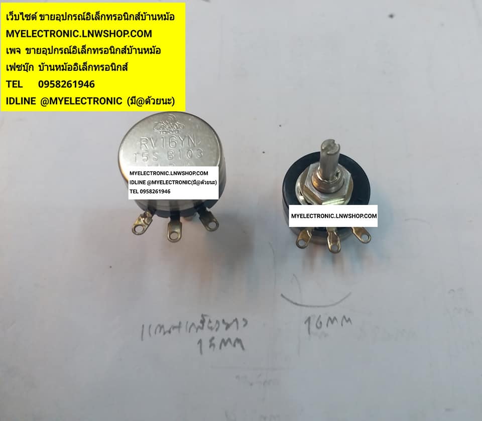 ขาย RV16YN 15S 10K ขายโวลุ่มRV16YN15S B103 ยี่ห้อCOSMO เส้นผ่านศูนย์กลางตัวอ้วน16MM.แกย+เกลียสยาว15MM. JAPAN ญี่ปุ่นแท้ RV16YN10K ราคาตัวละบาท