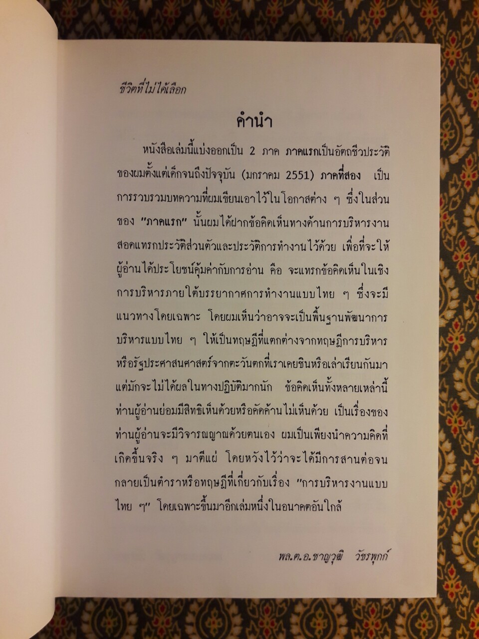 ชีวิตที่ไม่ได้เลือก