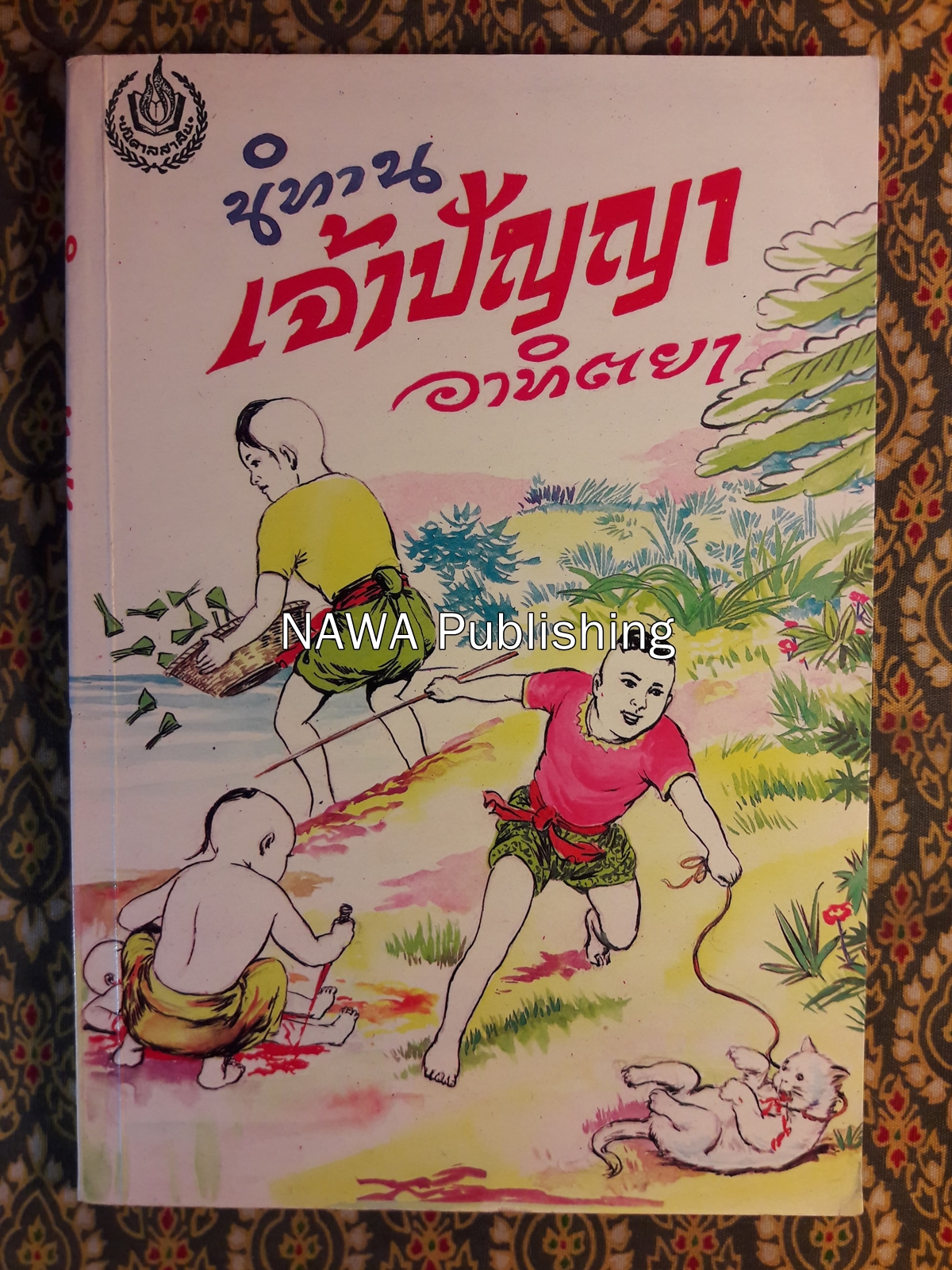 นิทานเจ้าปัญญา